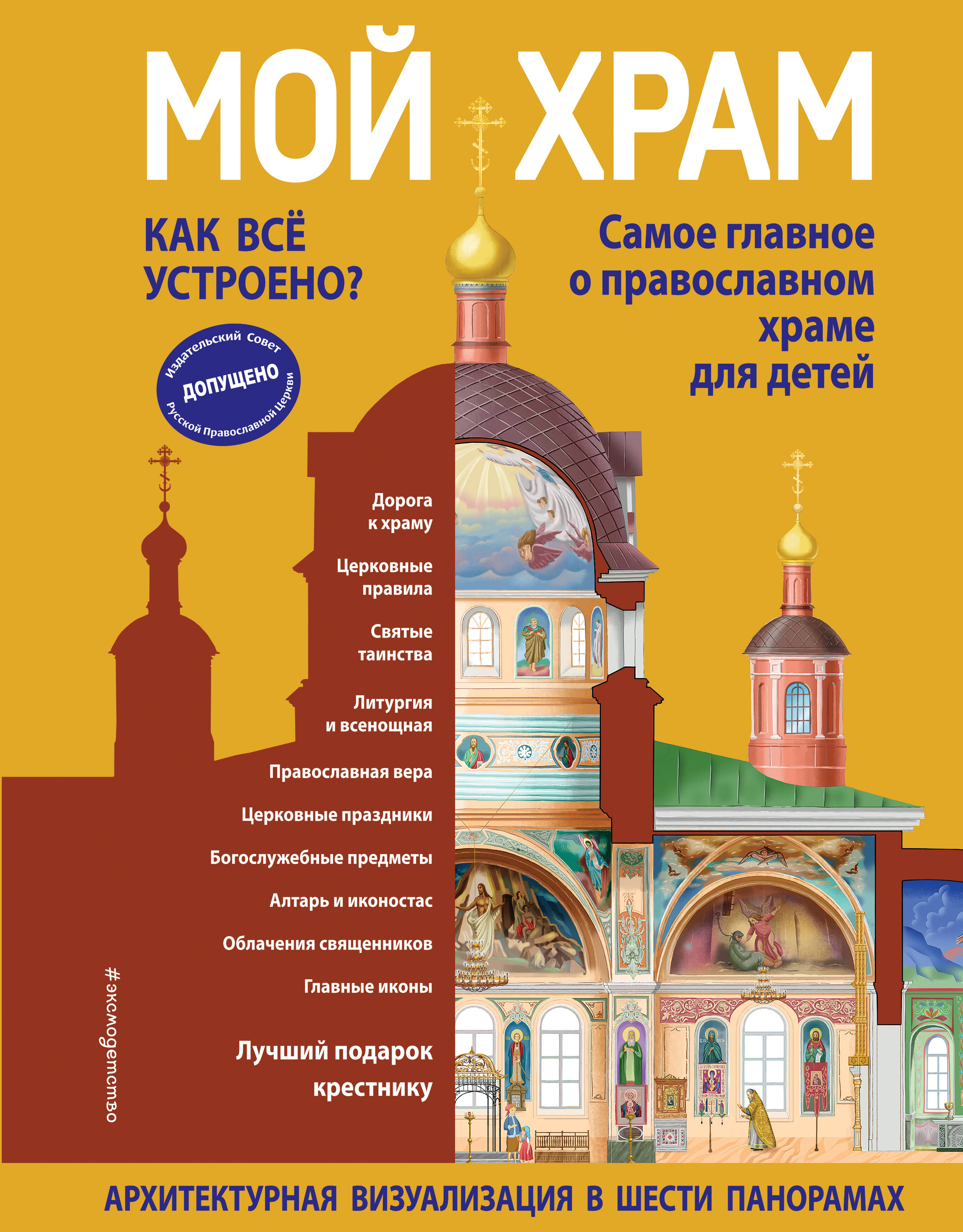 

Мой храм. Как все устроено Самое главное о православном храме для детей. Лучший подарок крестнику
