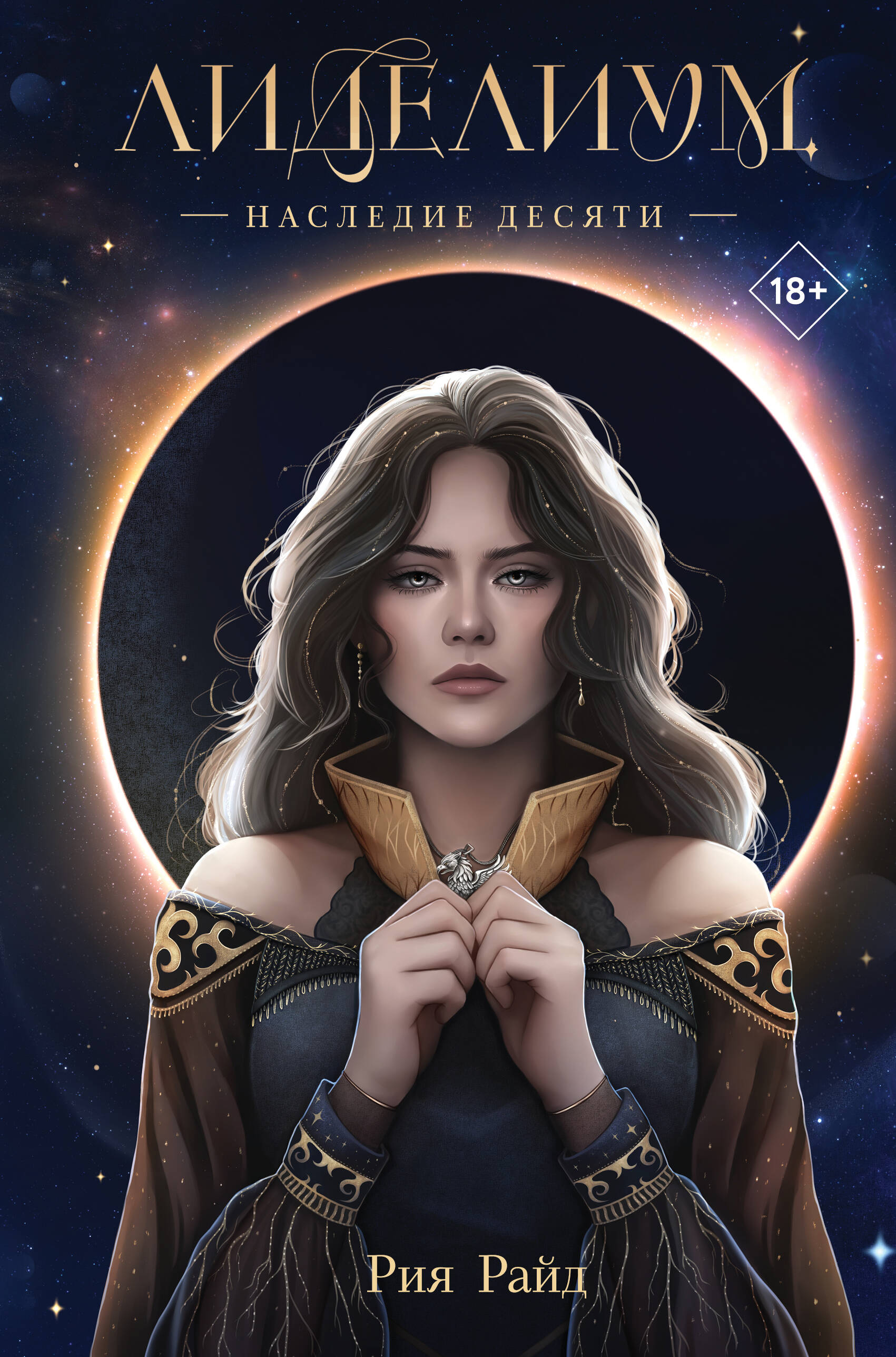 

Лиделиум. Книга 1. Наследие Десяти