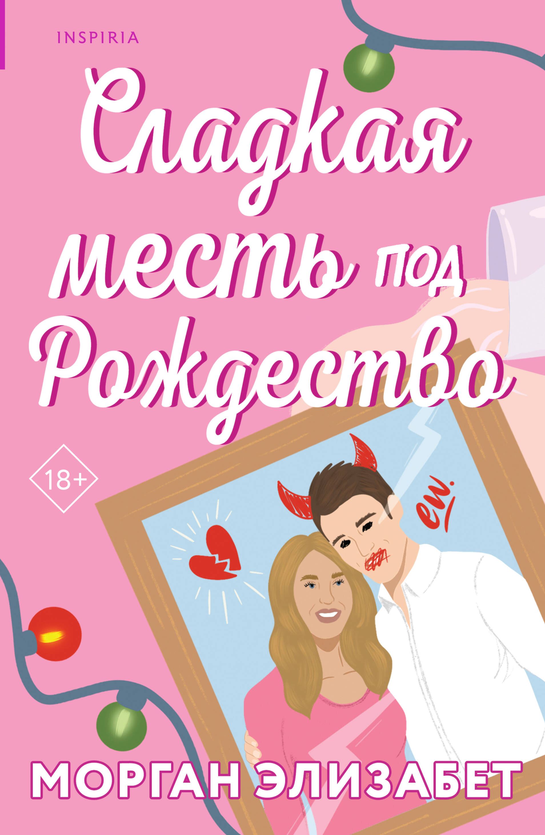 

Сезоны мести и любви. Книга 1. Сладкая месть под Рождество
