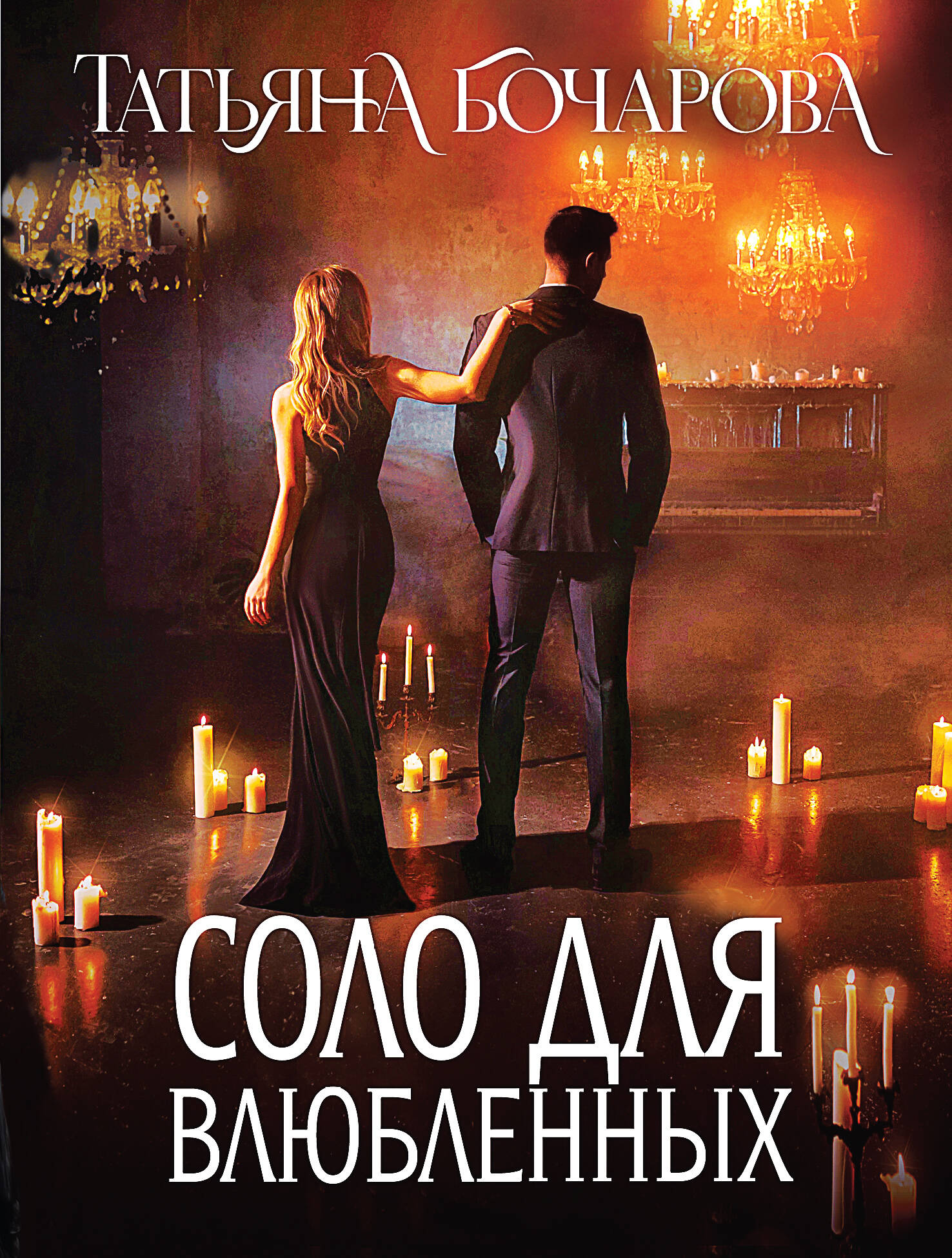 

Соло для влюбленных