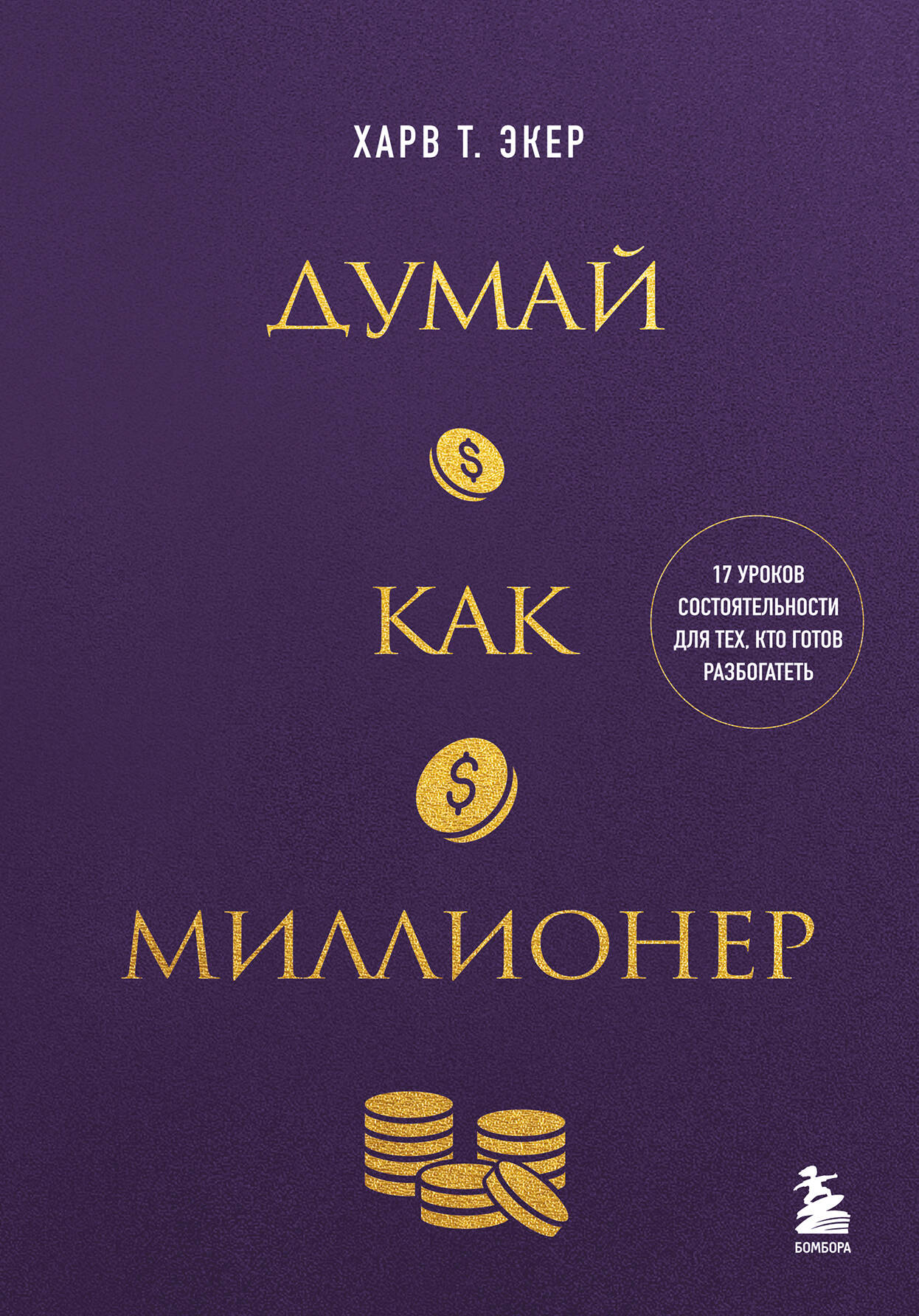 

Думай как миллионер. 17 уроков состоятельности для тех, кто готов разбогатеть