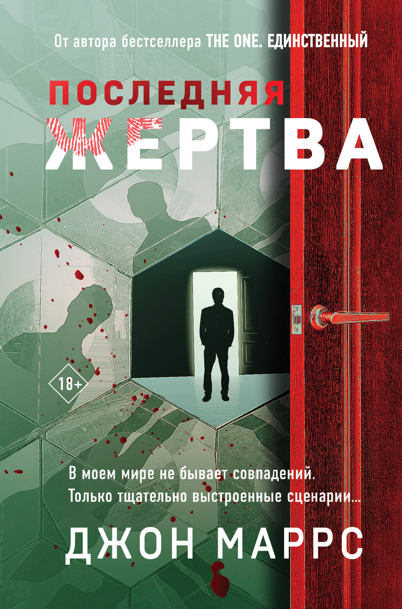 

Последняя жертва (формат клатчбук)