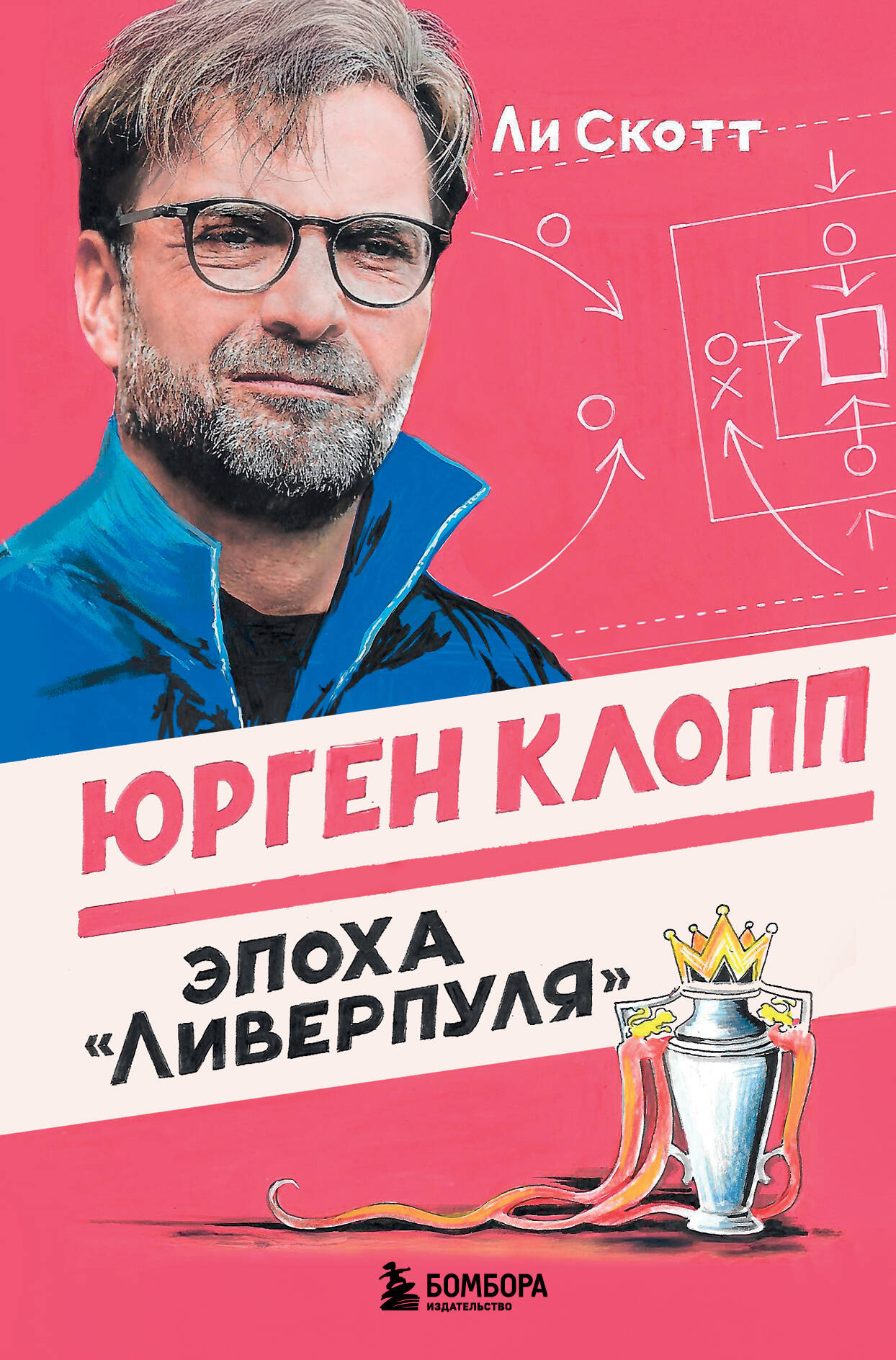 

Юрген Клопп. Эпоха "Ливерпуля"