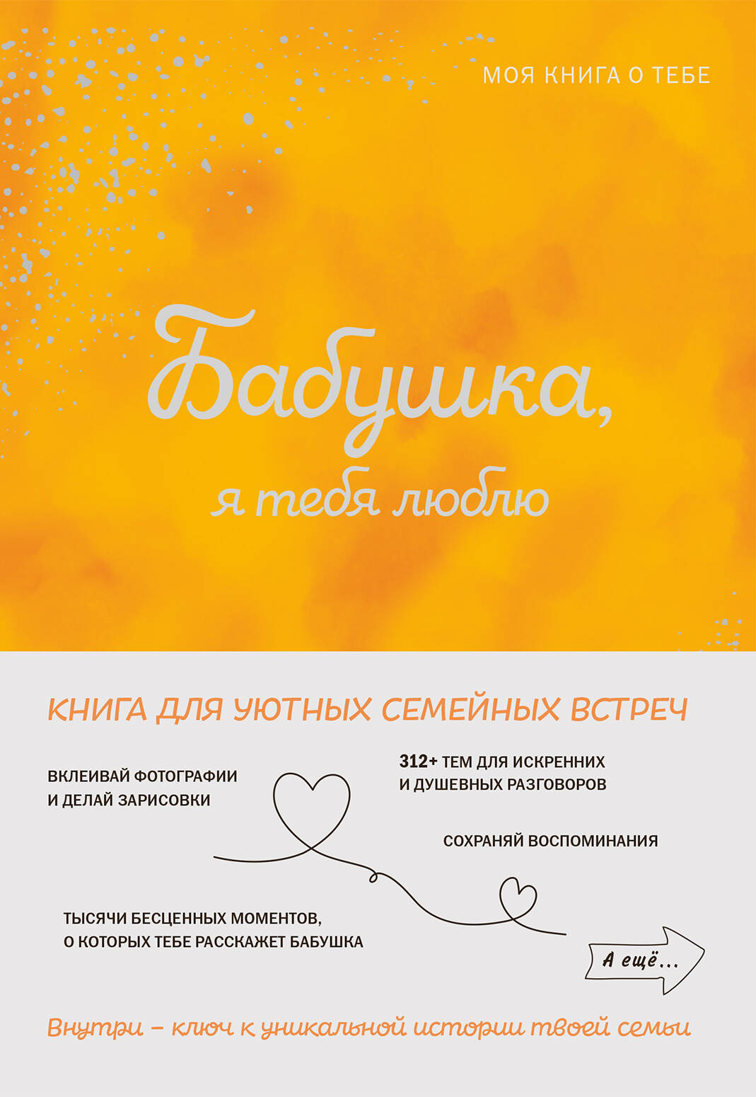 

Бабушка, я тебя люблю! Моя книга о тебе