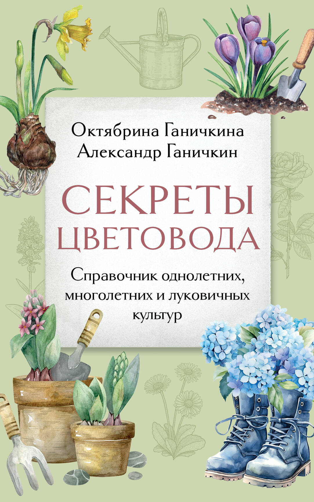 

Секреты цветовода. Справочник однолетних, многолетних и луковичных культур