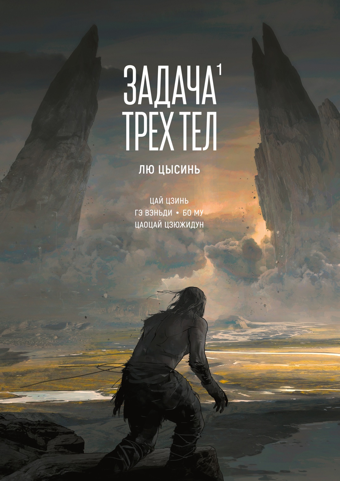

Задача трех тел. Книга 1