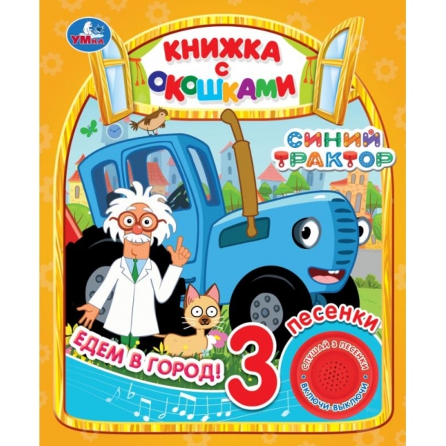 

Синий трактор. Едем в город. (1 кнопка 3 песенки, окошки)