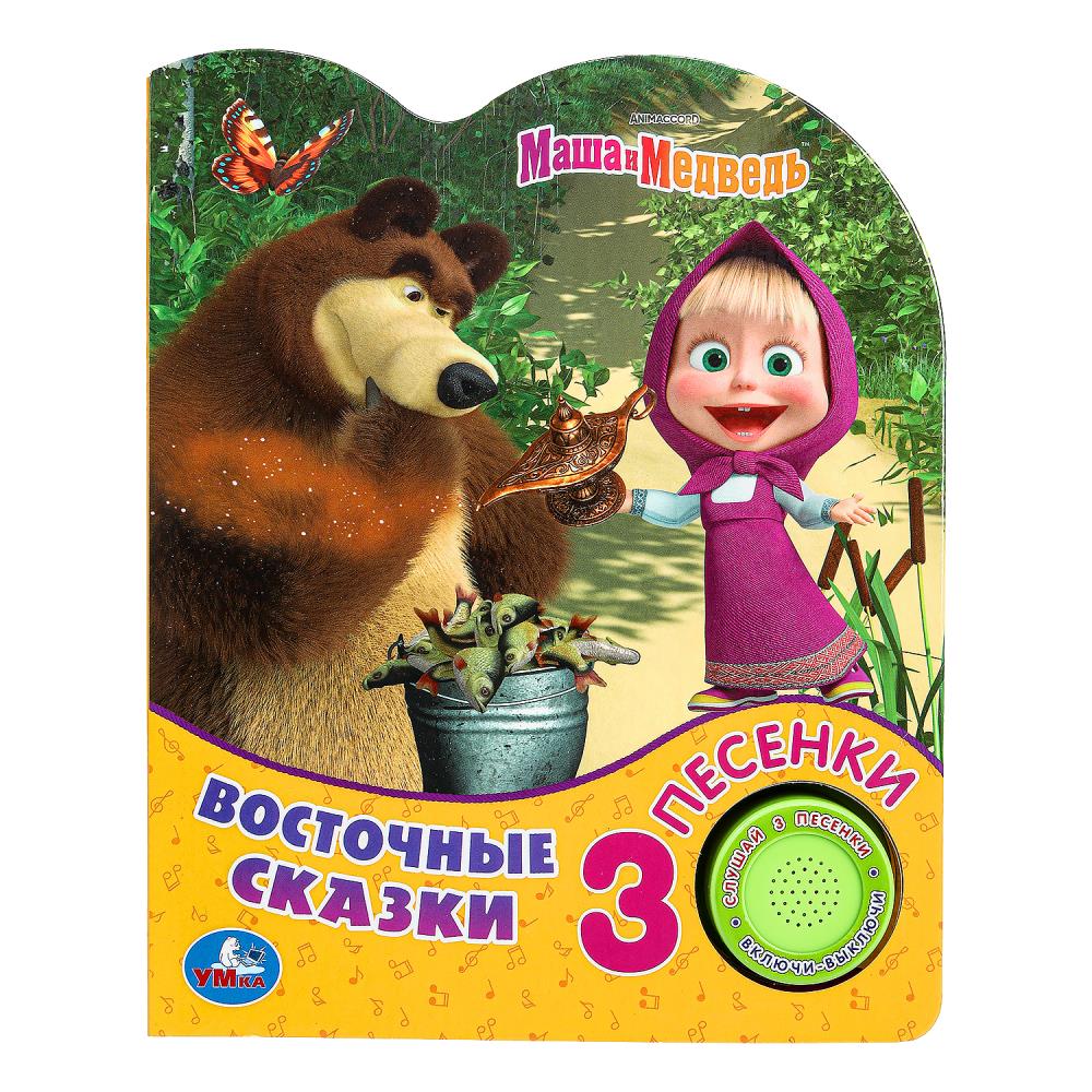 

Маша и Медведь. Восточные сказки (1 кнопка 3 песенки)