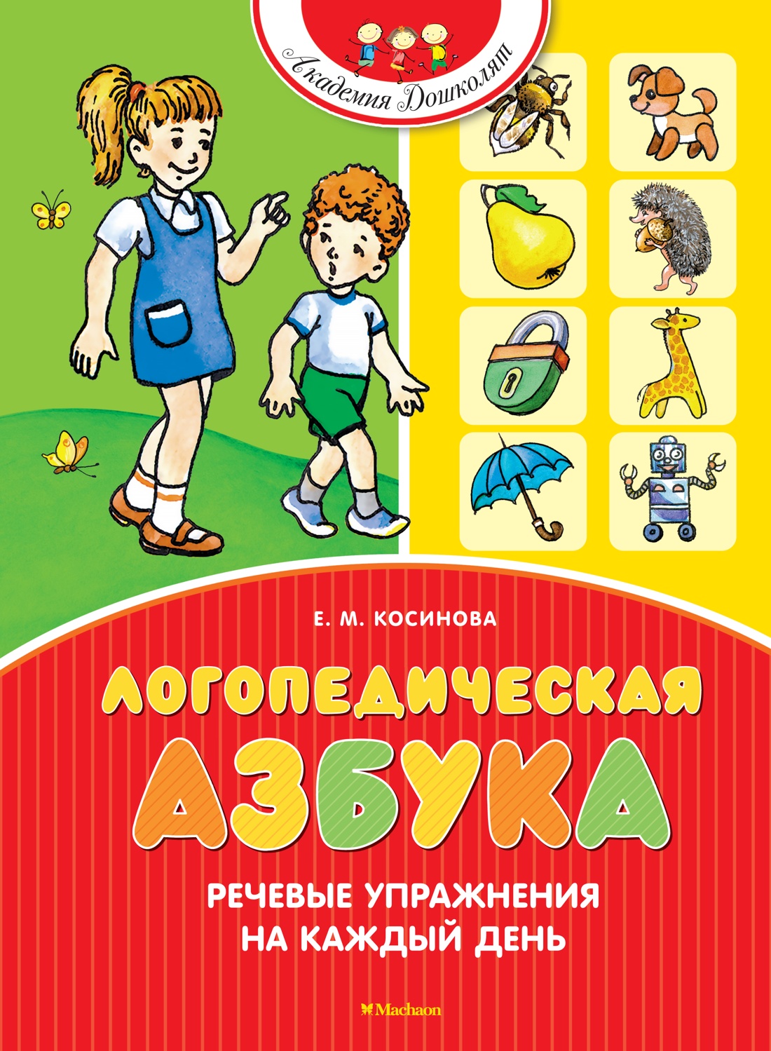 

Логопедическая азбука. Речевые упражнения на каждый день