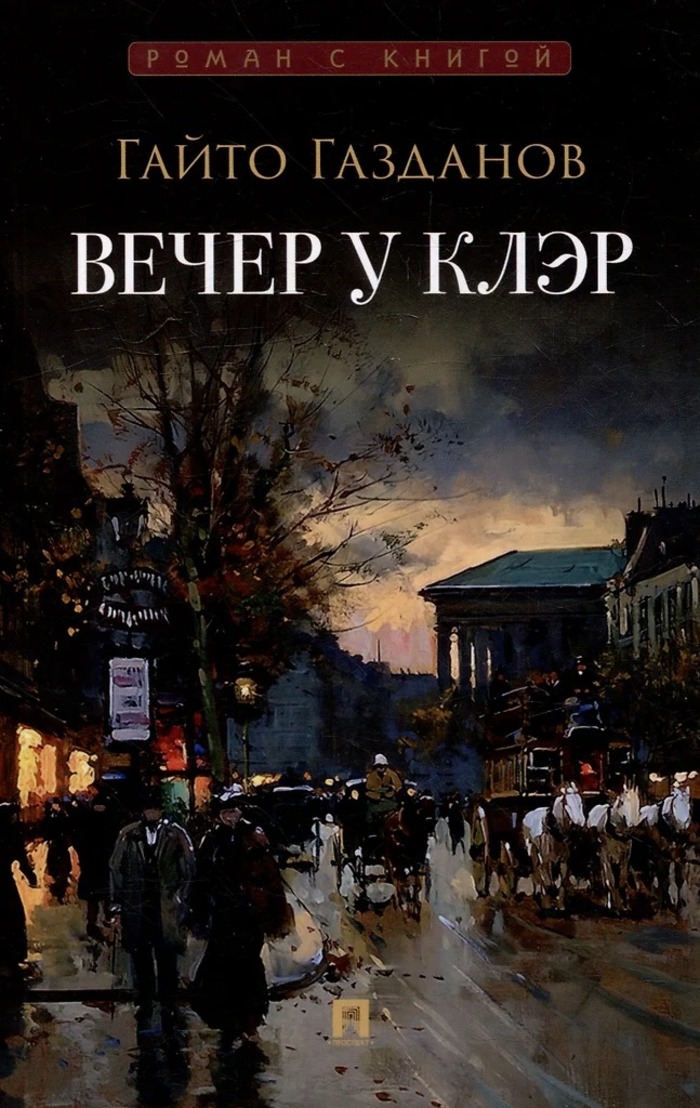

Вечер у Клэр