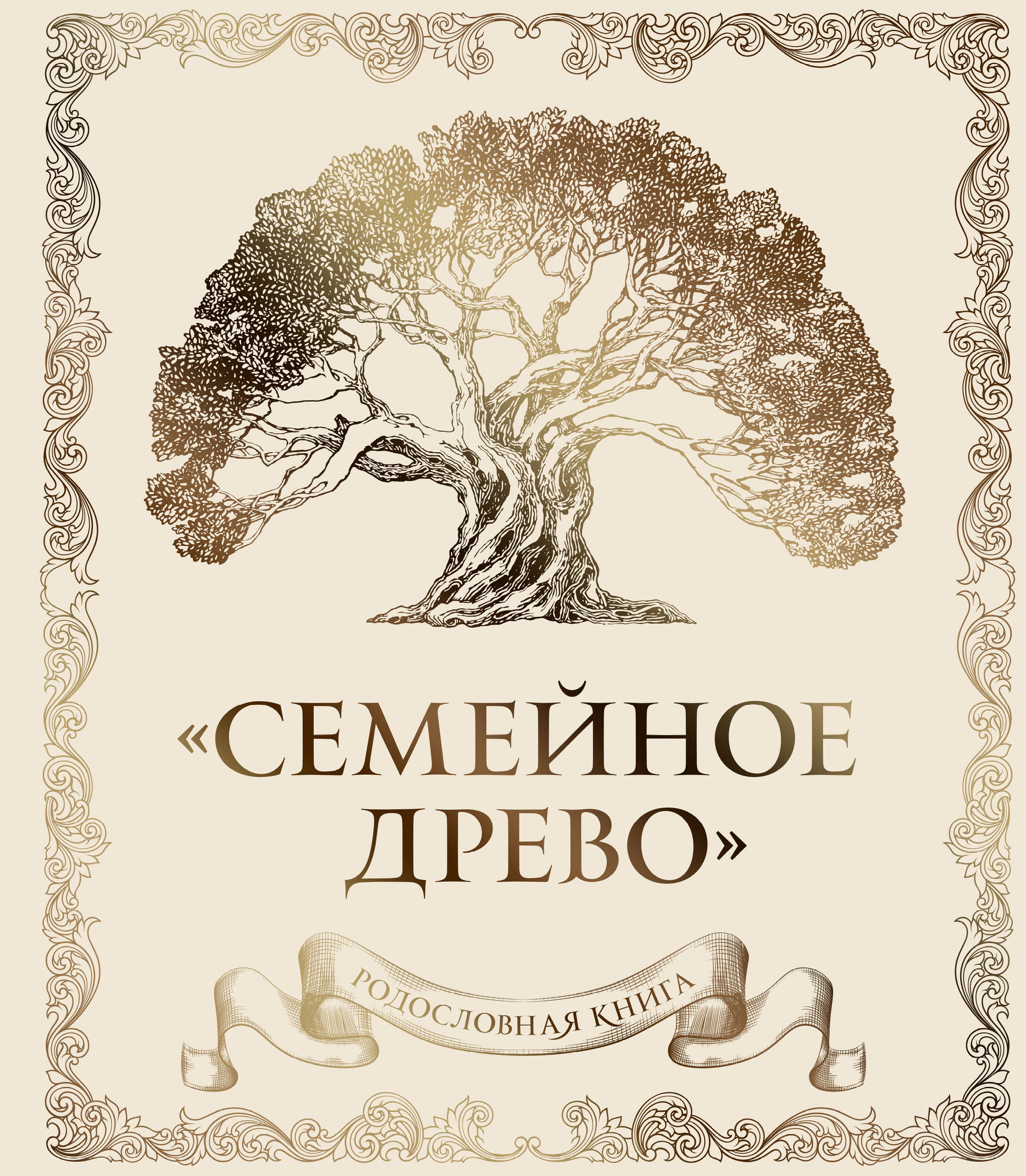 

Родословная книга. Семейное древо. Слоновая кость