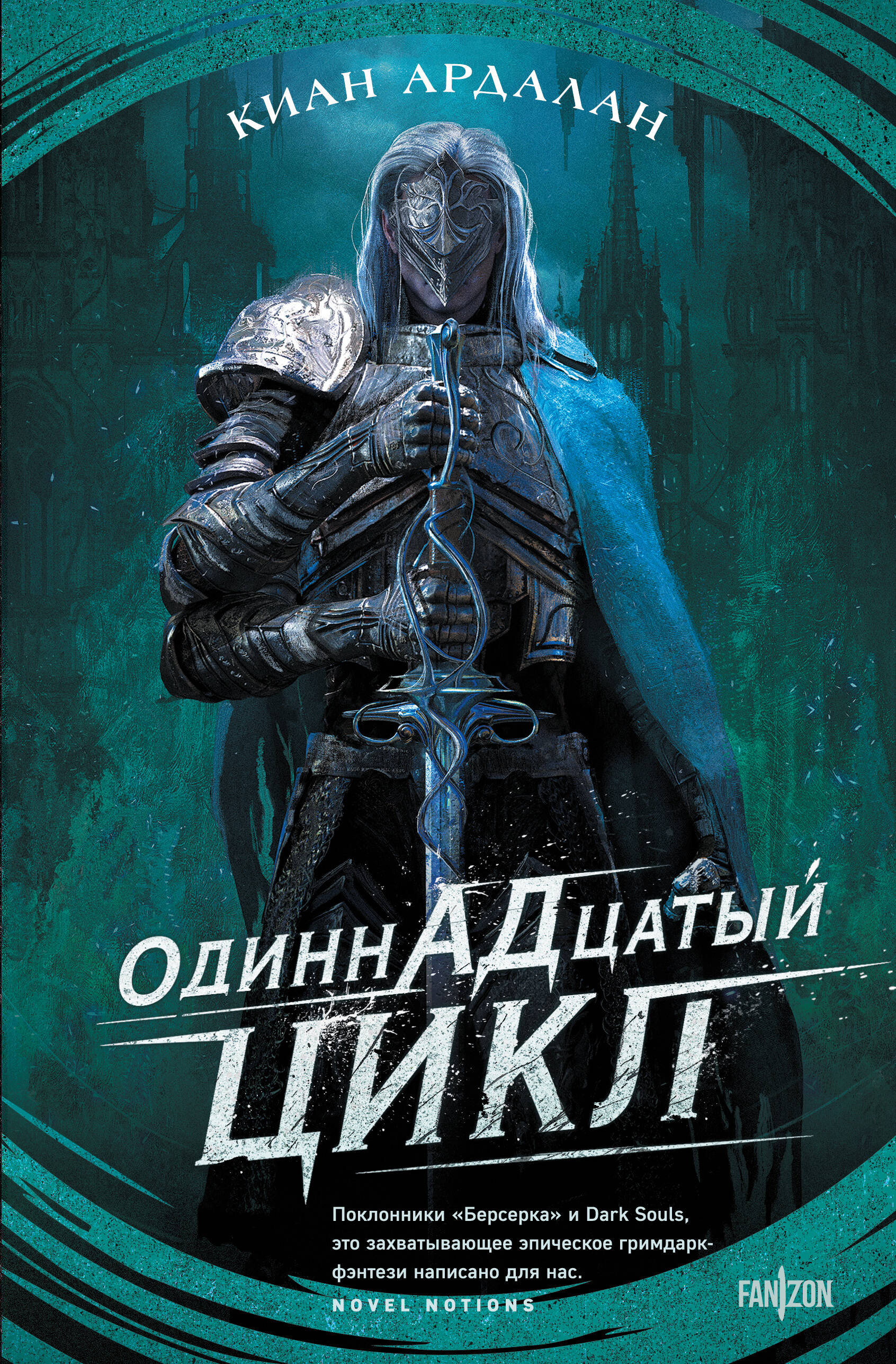 

Страна туманов. Книга 1. Одиннадцатый цикл