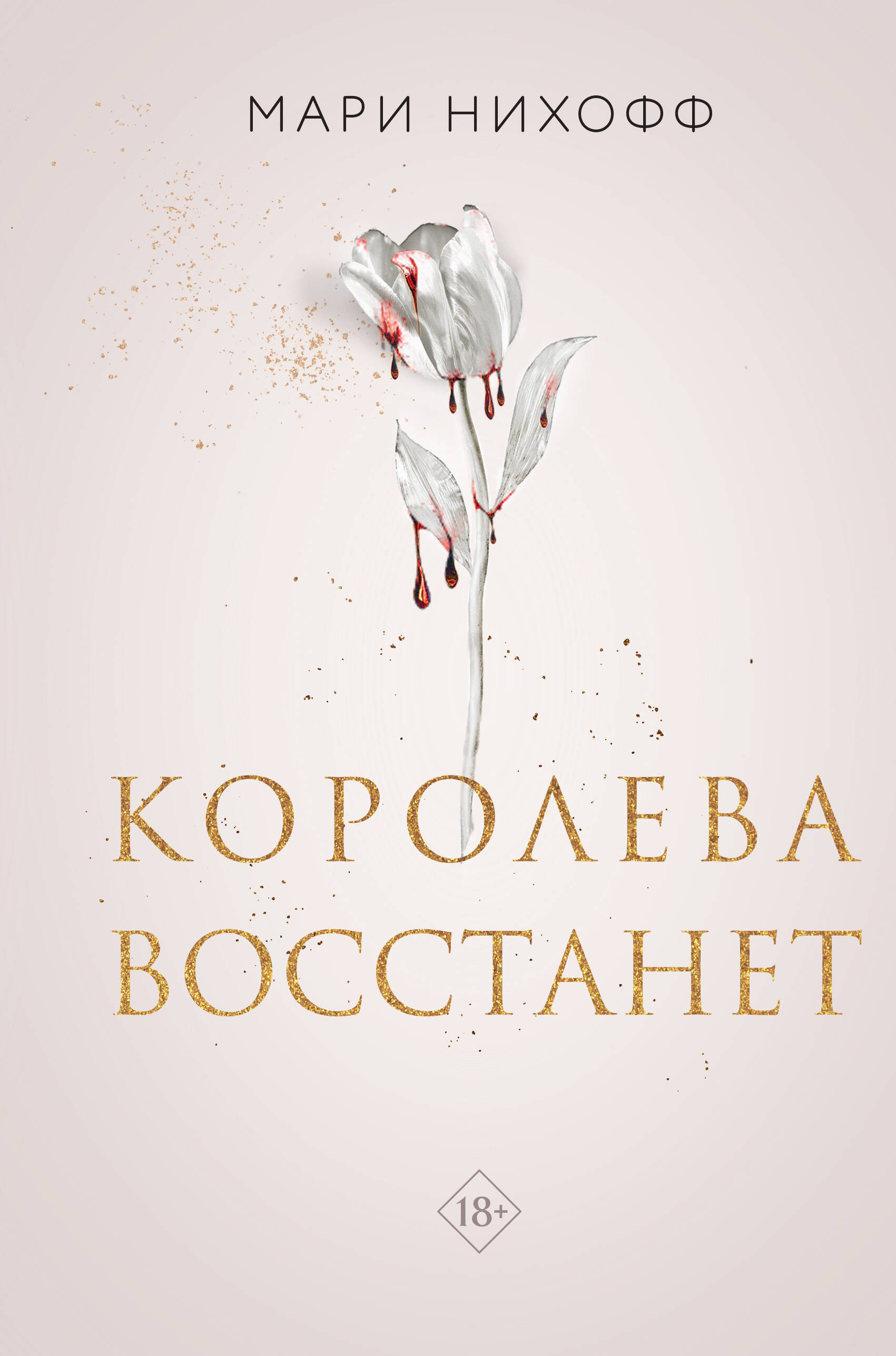 

Королевские вампиры. Книга 2. Королева восстанет