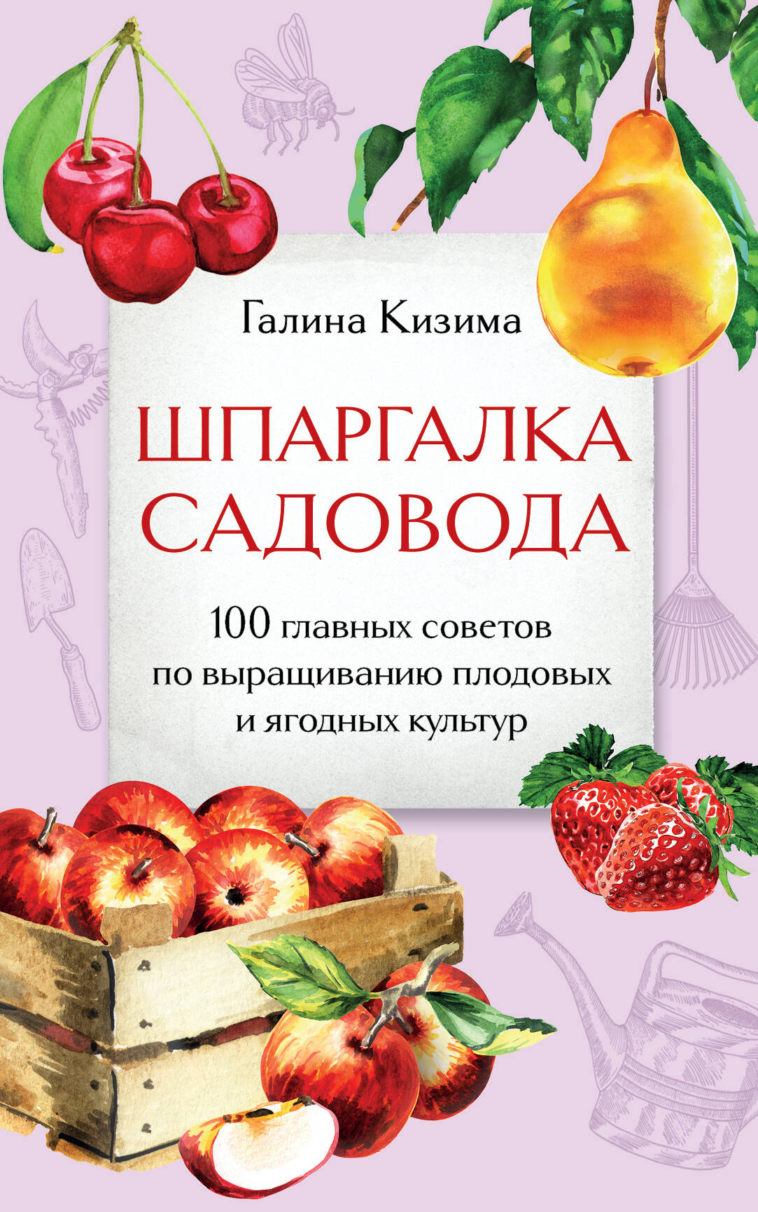 

Шпаргалка садовода. 100 главных советов по выращиванию плодовых и ягодных культур