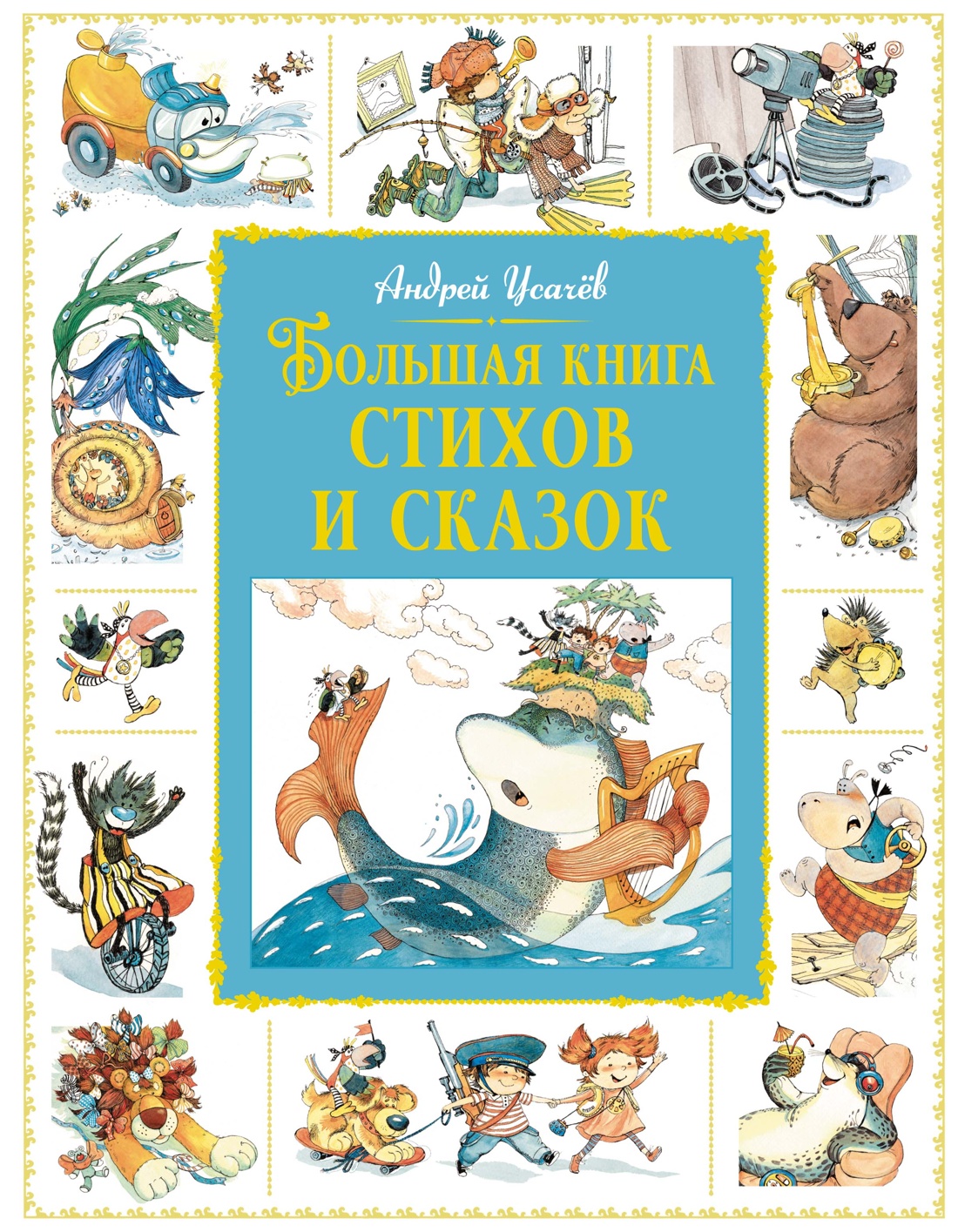 

Большая книга стихов и сказок