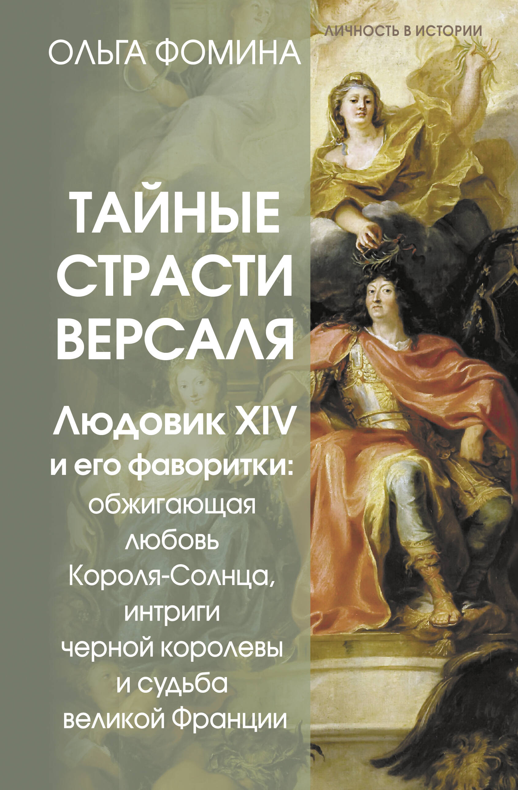 

Тайные страсти Версаля. Людовик XIV и его фаворитки: обжигающая любовь Короля-Солнца, интриги черной