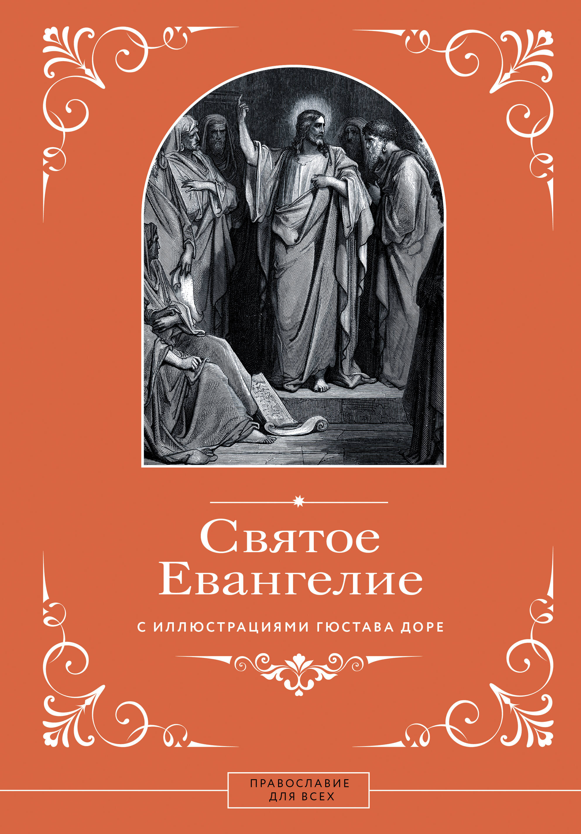 

Святое Евангелие с иллюстрациями Гюстава Доре