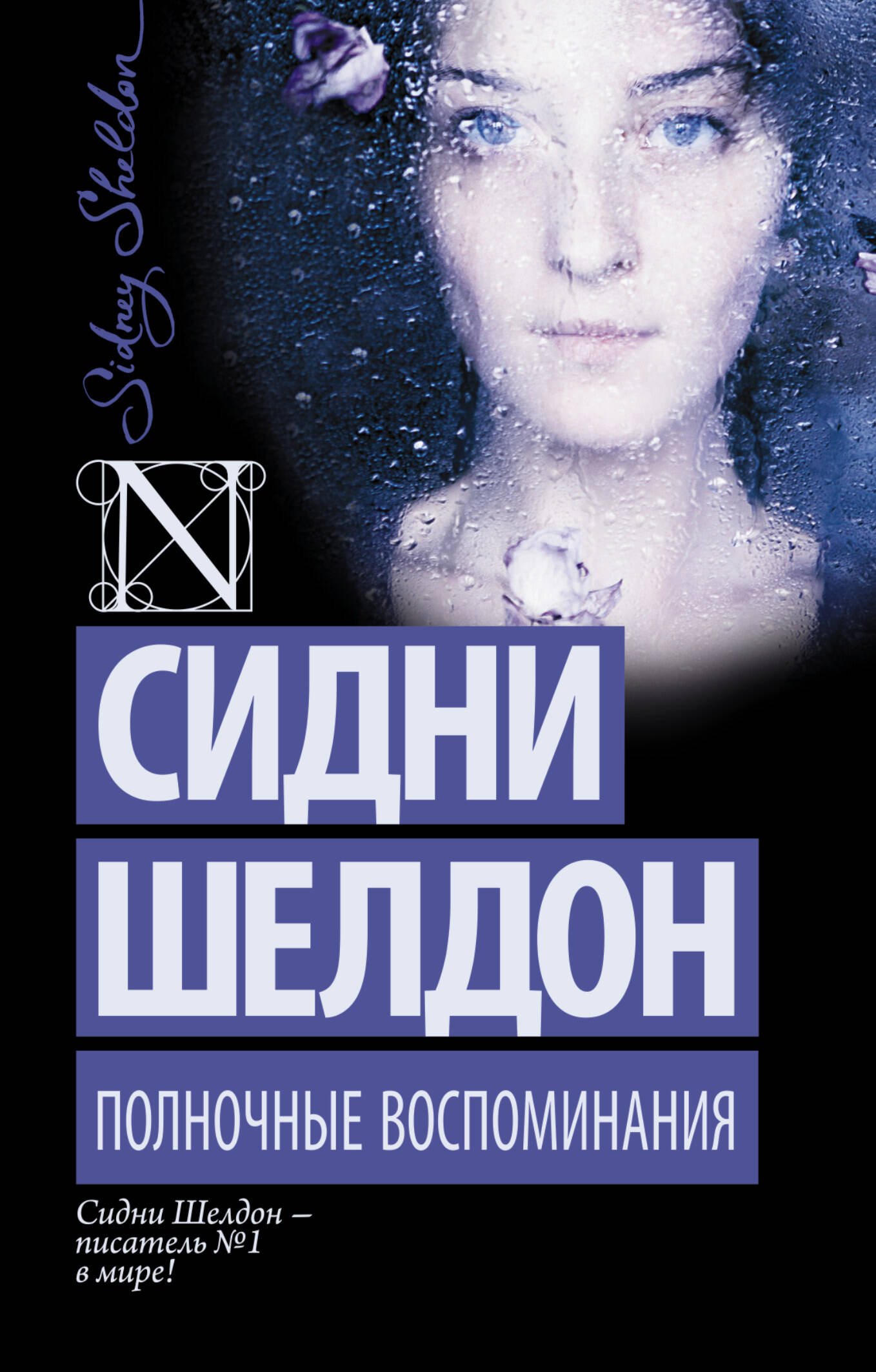 

Полночные воспоминания