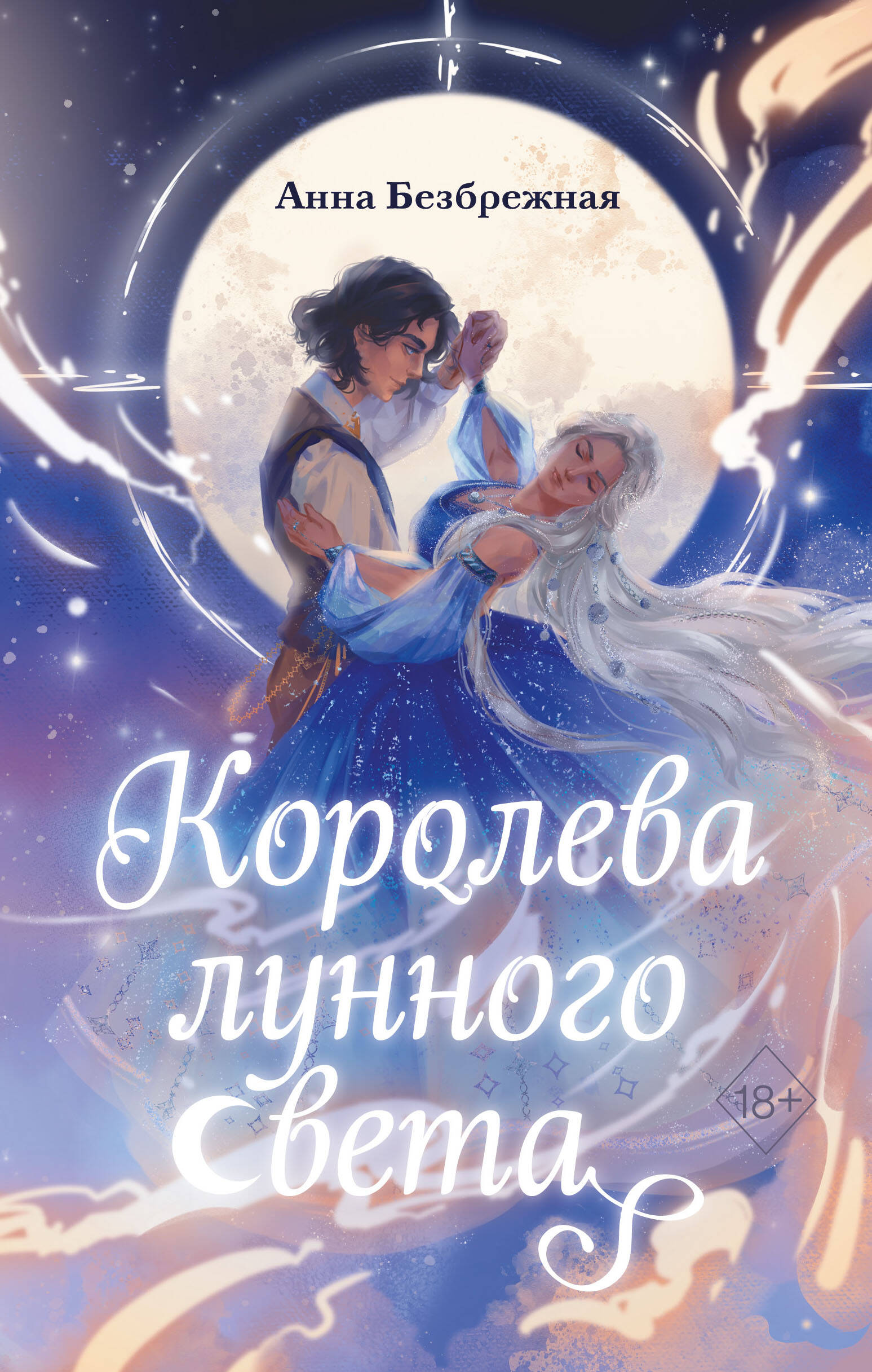 

Королева лунного света