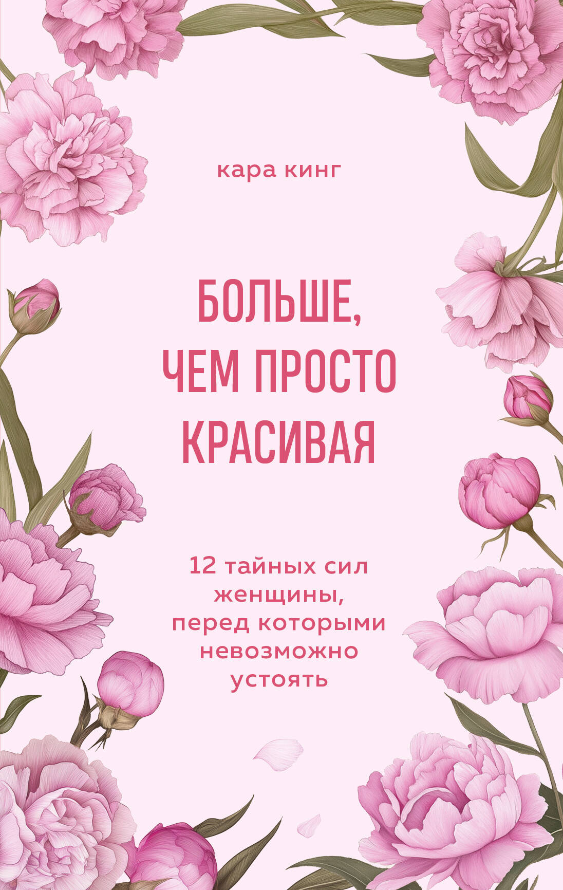 

Больше, чем просто красивая. 12 тайных сил женщины, перед которыми невозможно устоять
