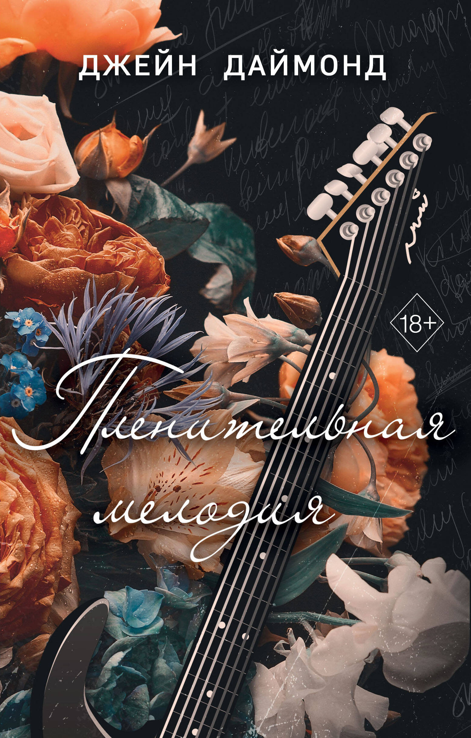 

Пленительная мелодия