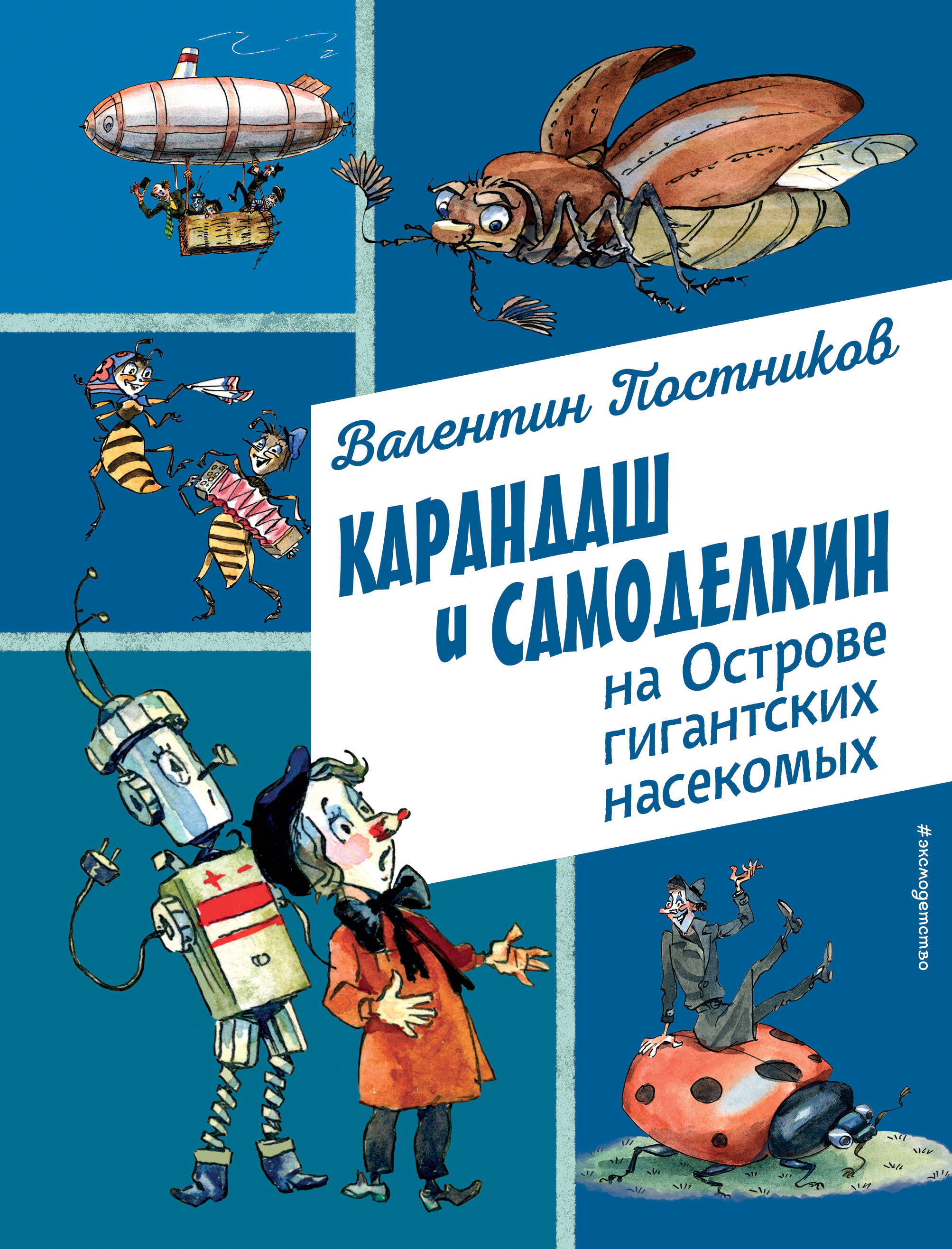 

Карандаш и Самоделкин на Острове гигантских насекомых
