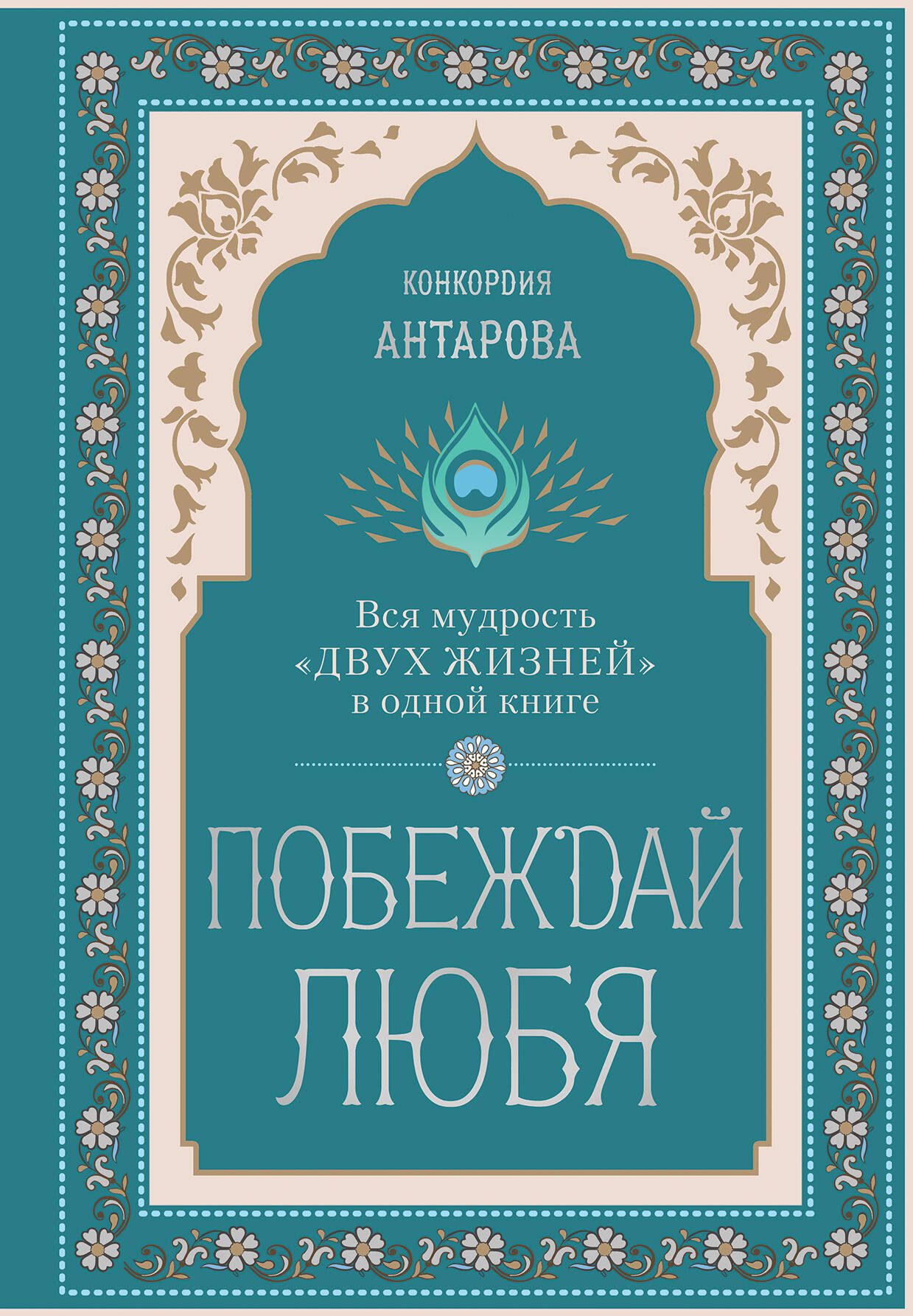 

Побеждай любя. Вся мудрость "Двух жизней" в одной книге