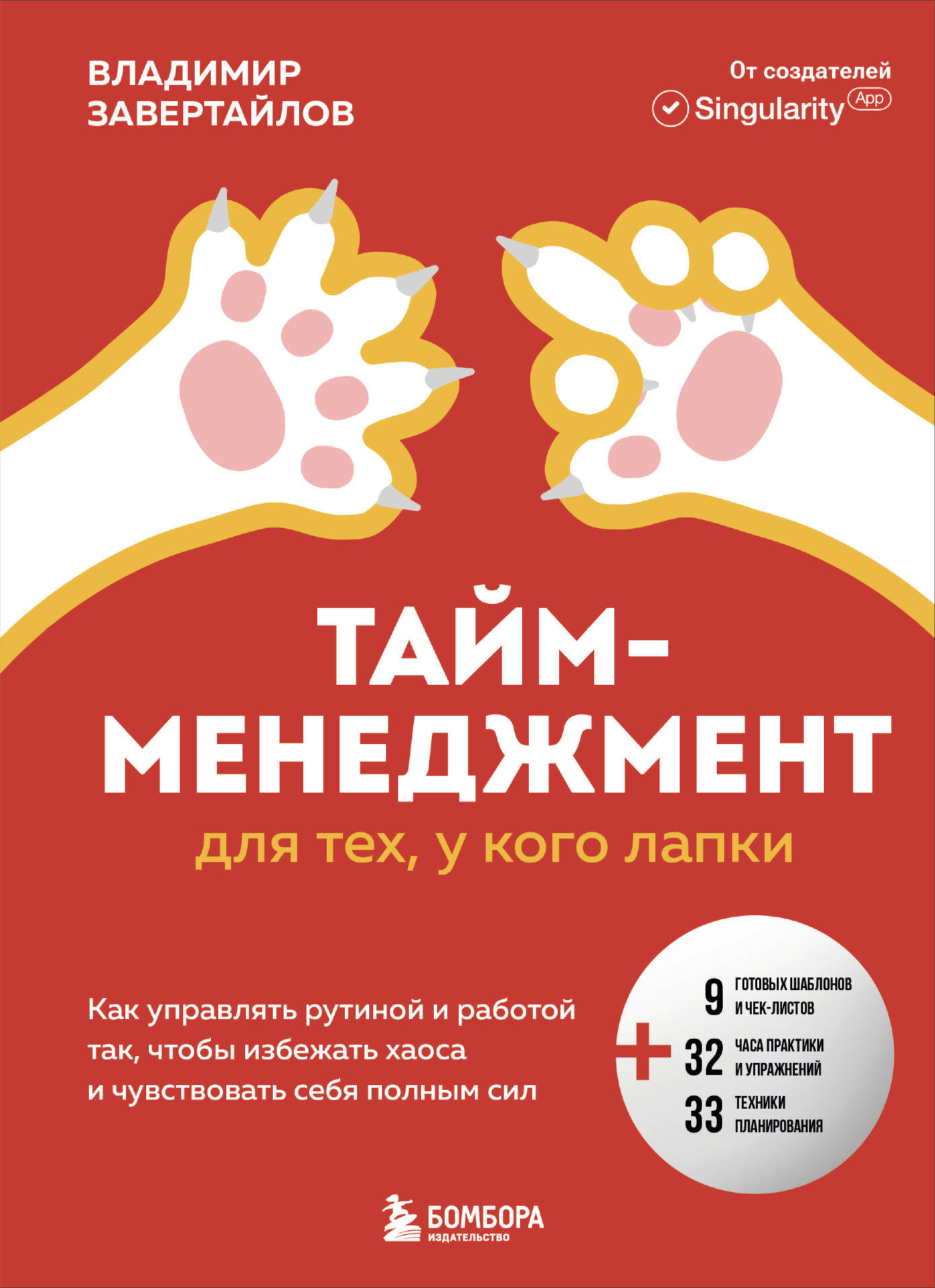 

Тайм-менеджмент для тех, у кого лапки. Как управлять рутиной и работой так, что избежать хаоса и чувствовать себя полным сил