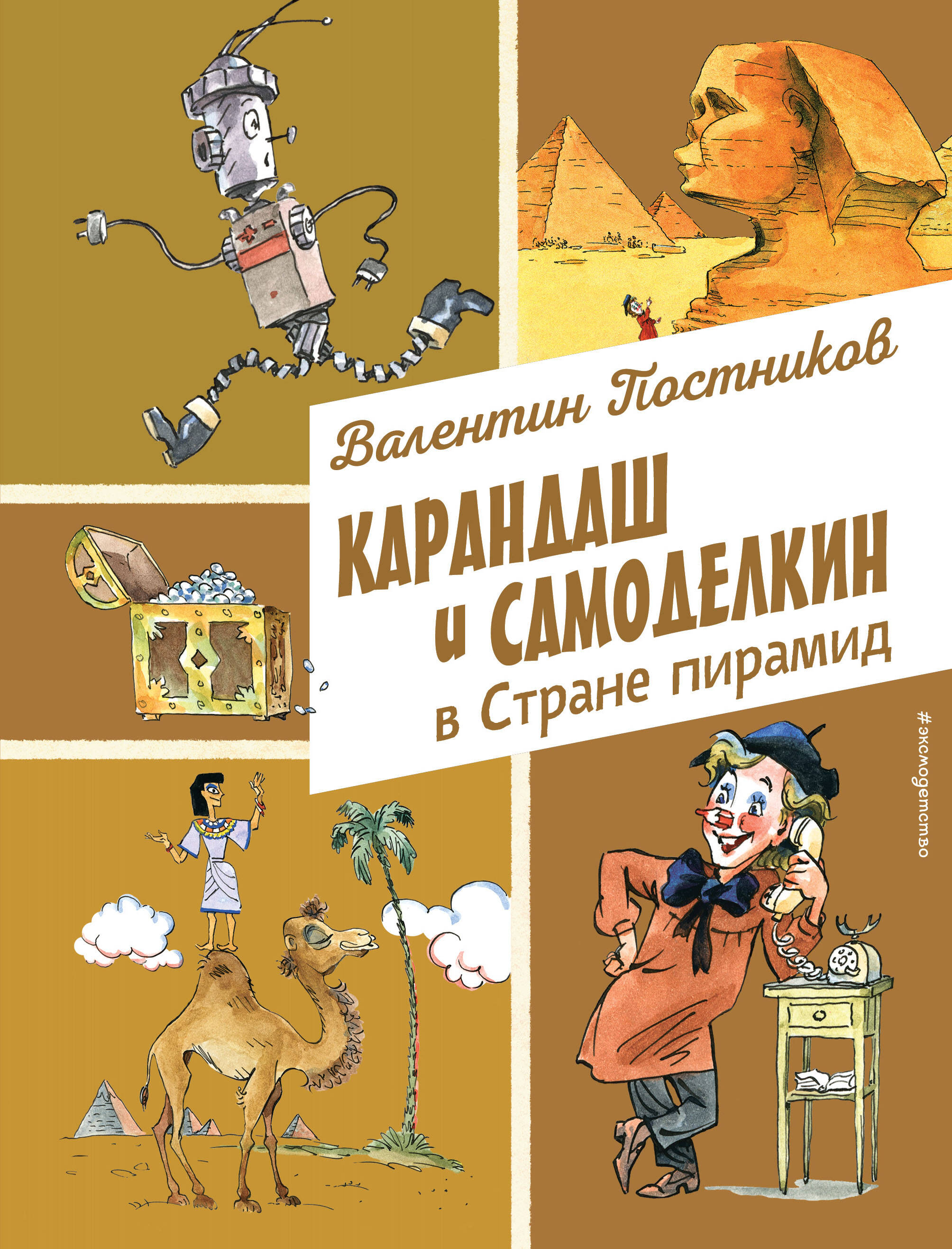

Карандаш и Самоделкин в Стране пирамид