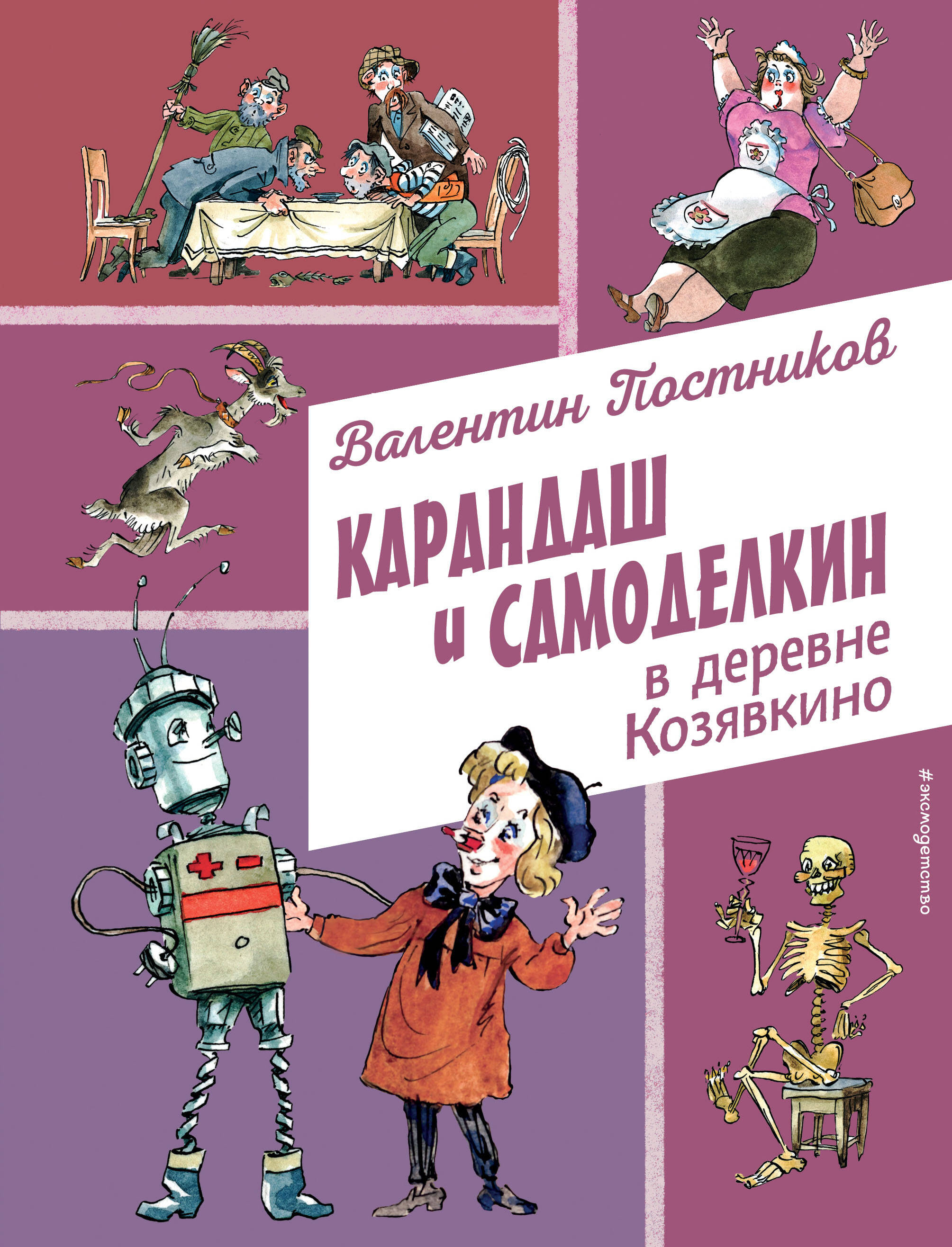 

Карандаш и Самоделкин в деревне Козявкино