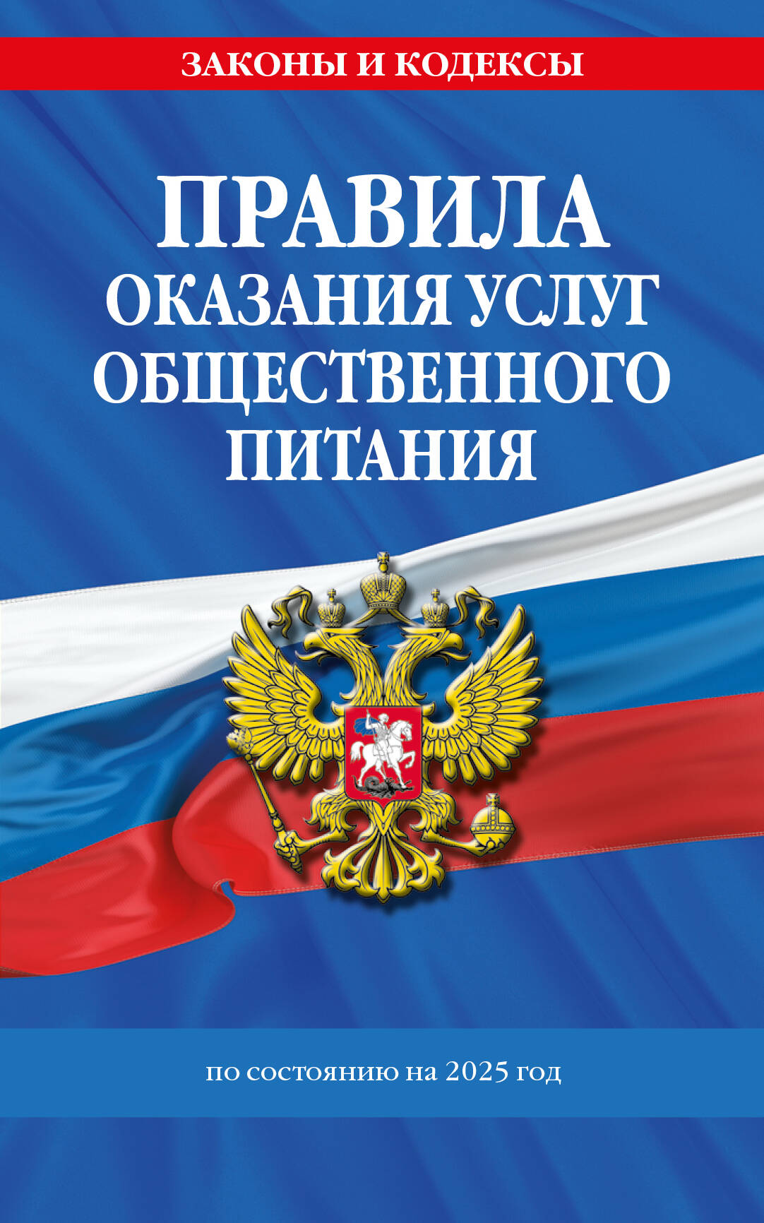 

Правила оказания услуг общественного питания населения по состоянию на 2025 год
