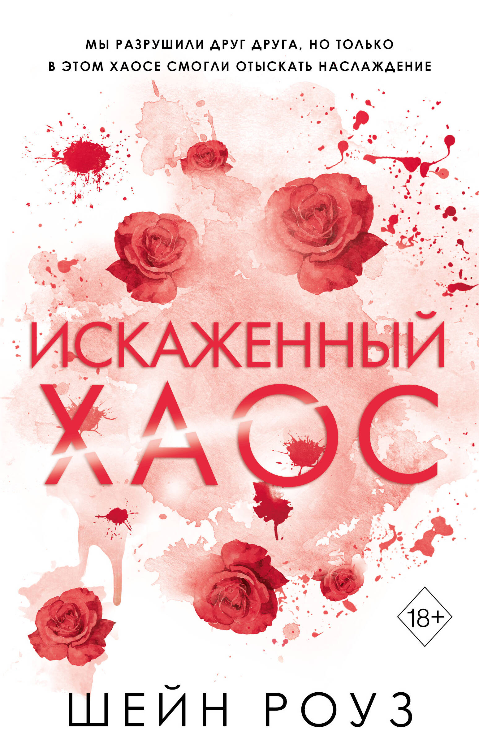 

Искаженный хаос. Книга 2
