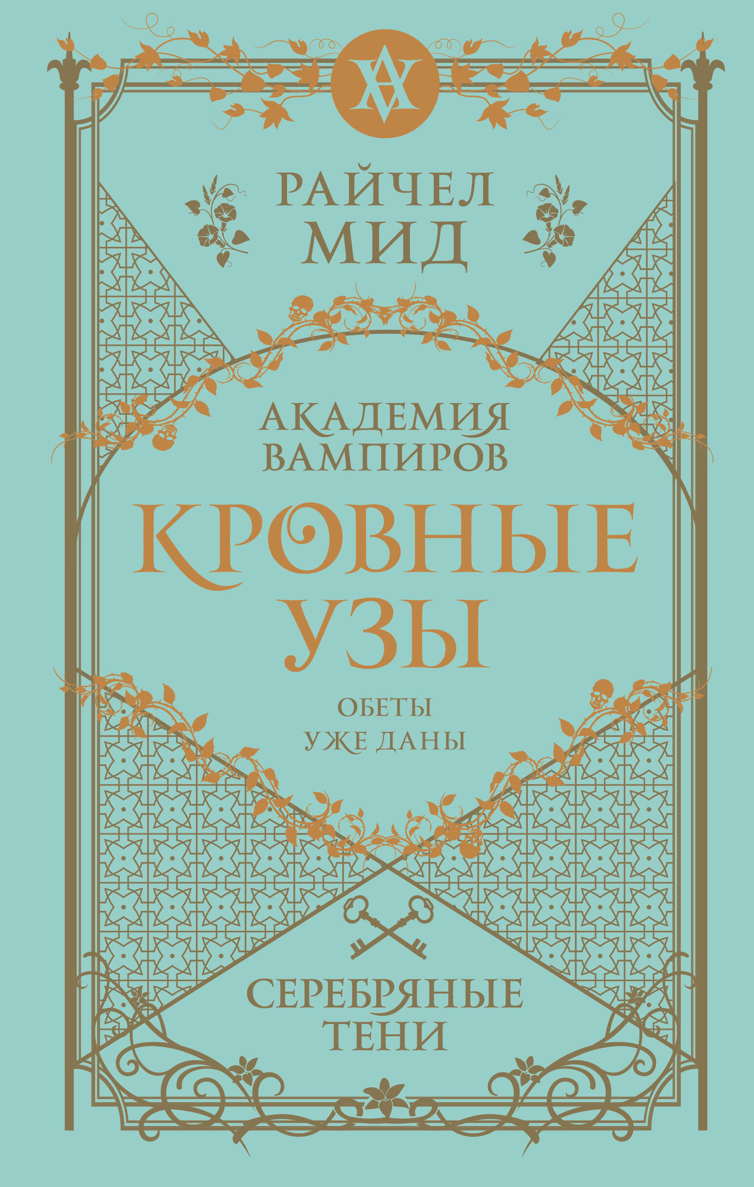 

Кровные узы. Книга 5. Серебряные тени