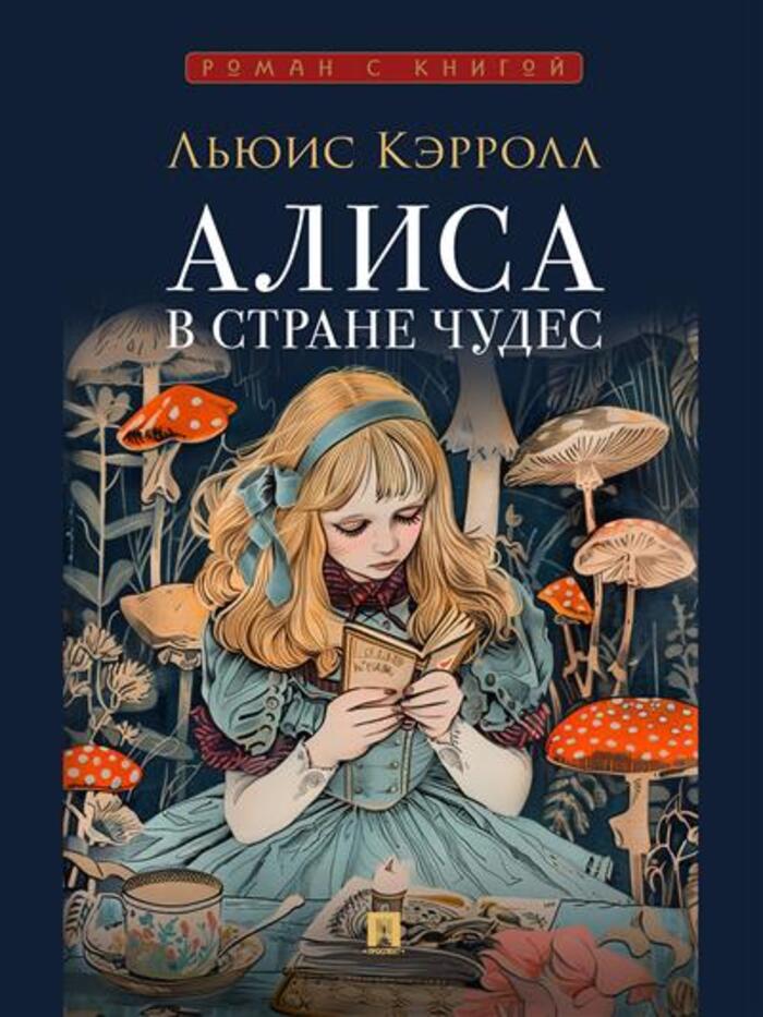 

Алиса в Стране Чудес