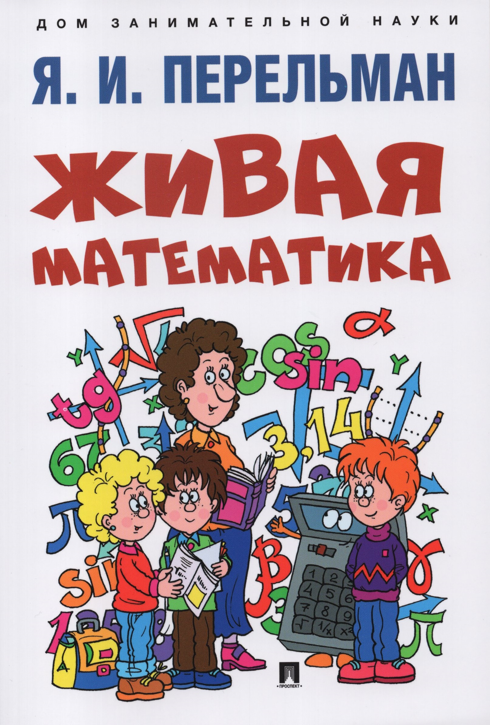 

Живая математика