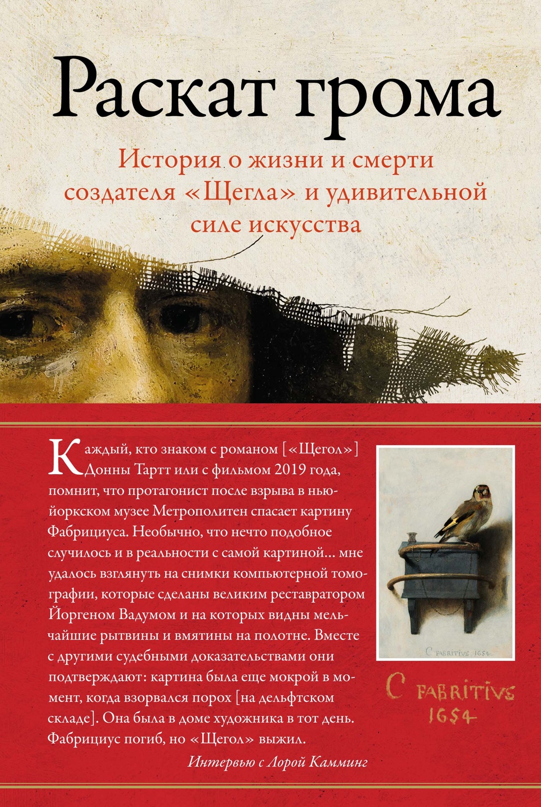 

Раскат грома. История о жизни и смерти создателя "Щегла" и удивительной силе искусства