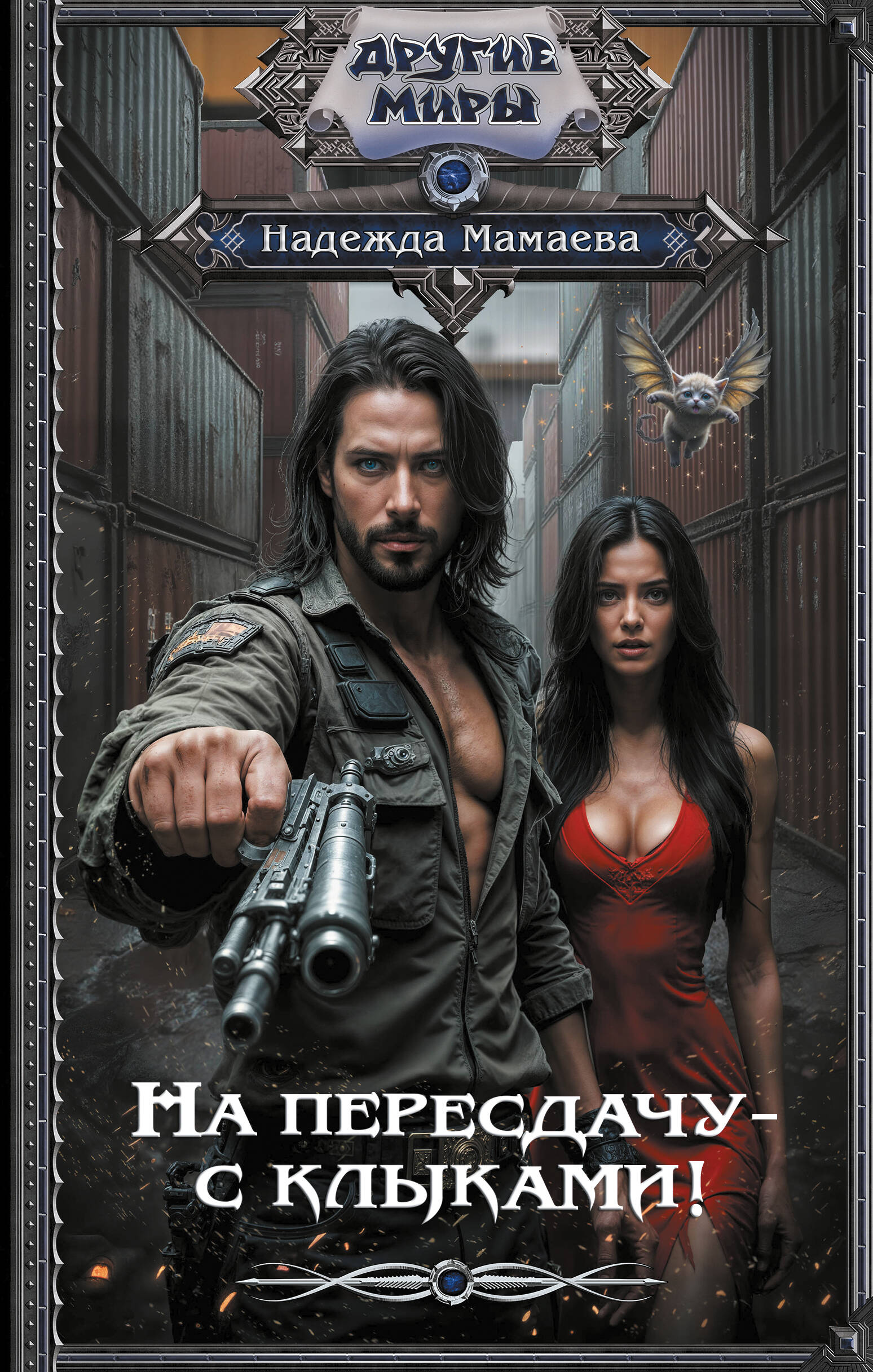 

На пересдачу - с клыками!