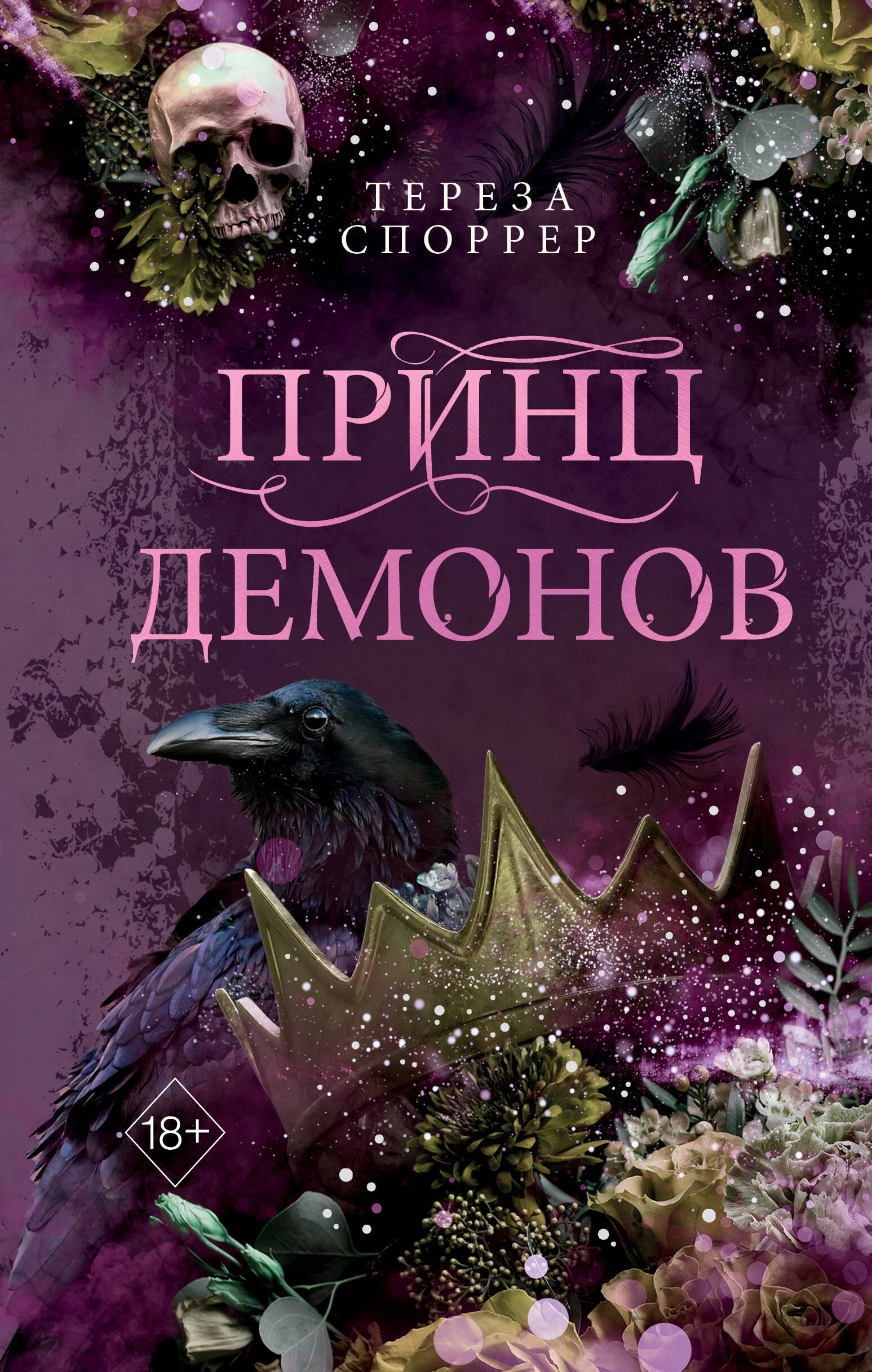 

Принц демонов