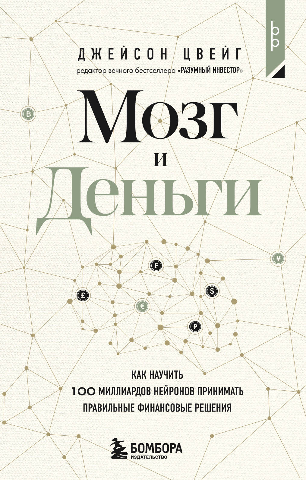 

Мозг и Деньги. Как научить 100 миллиардов нейронов принимать правильные финансовые решения