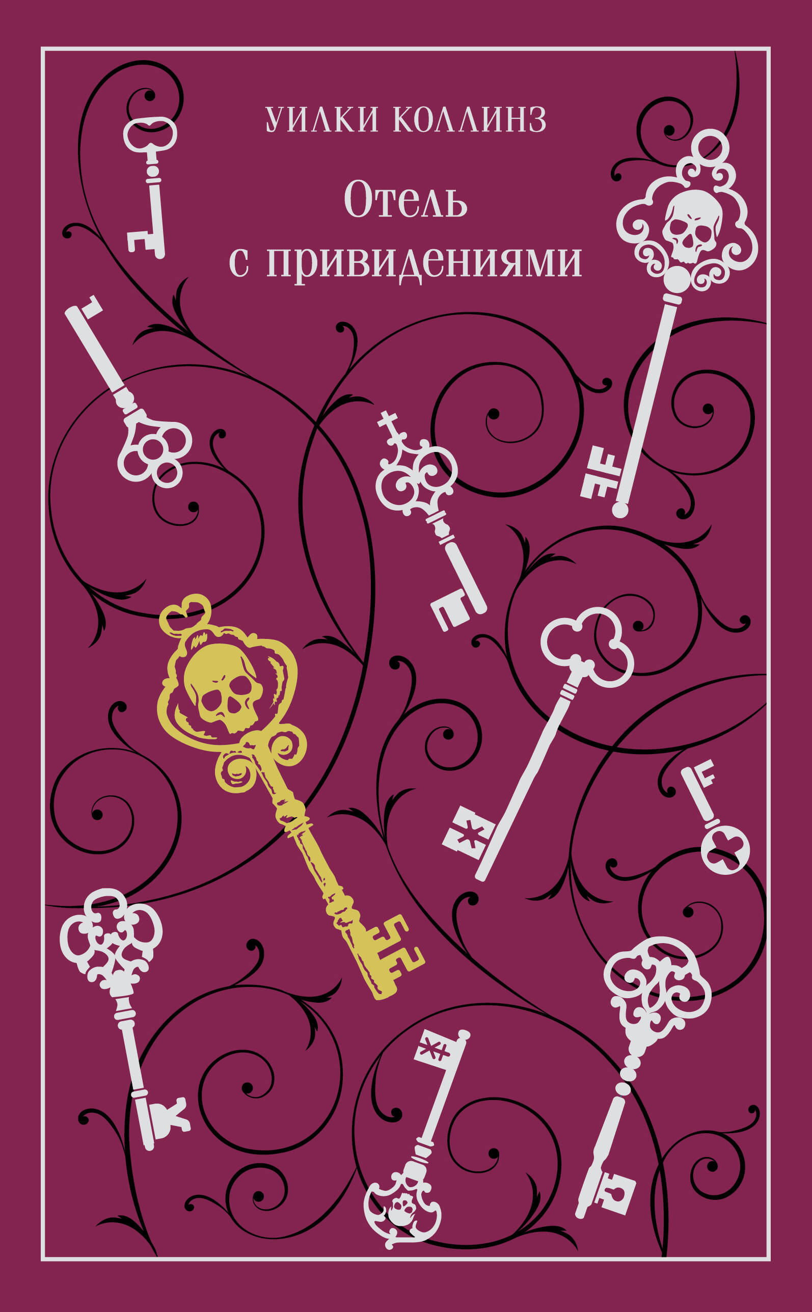 

Отель с привидениями