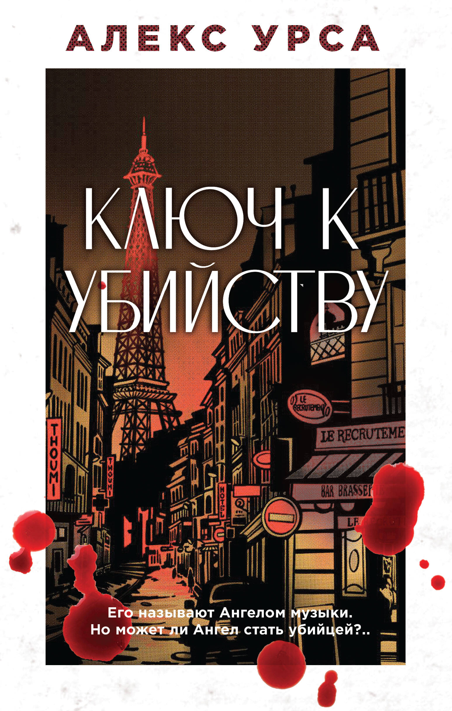 

Ключ к убийству