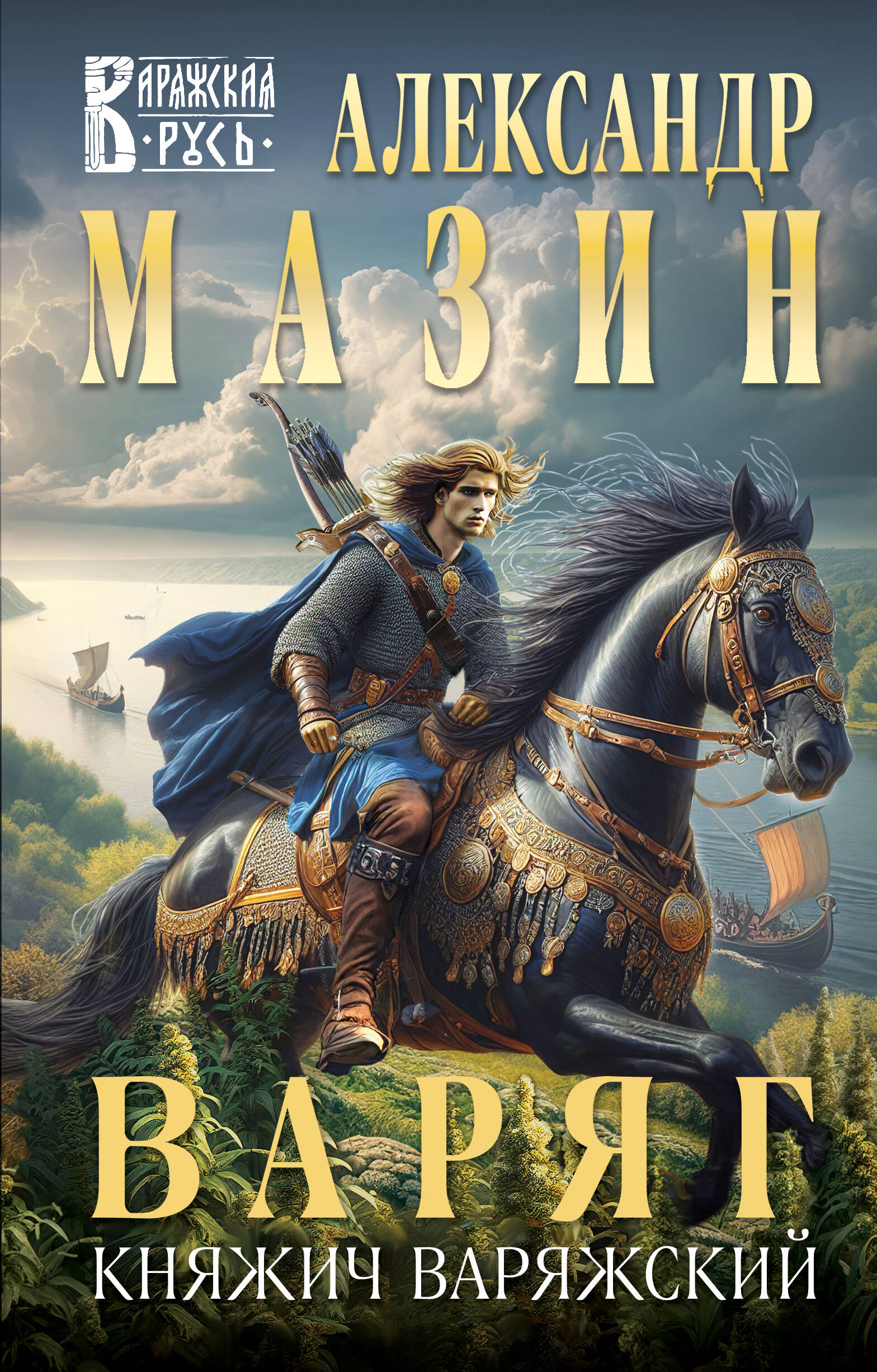 

Варяг. Книга 16. Княжич Варяжский