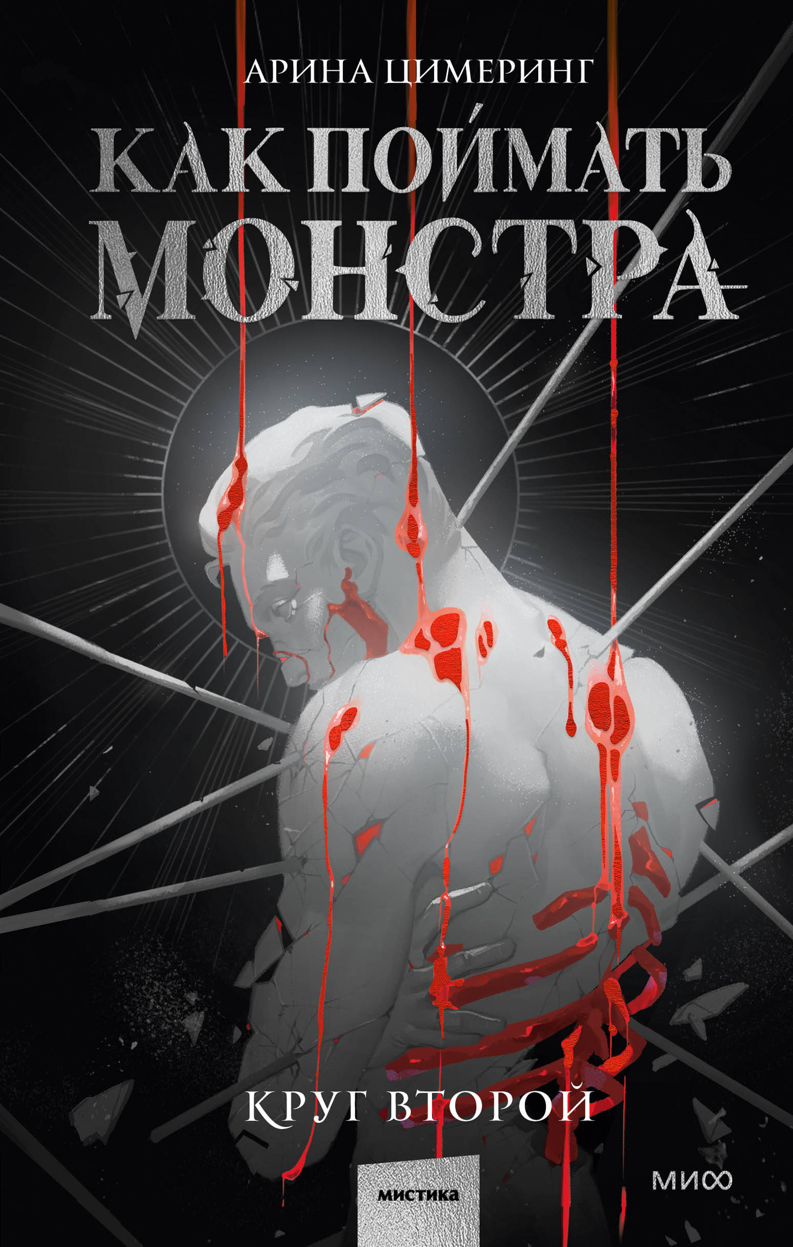 

Как поймать монстра. Круг второй