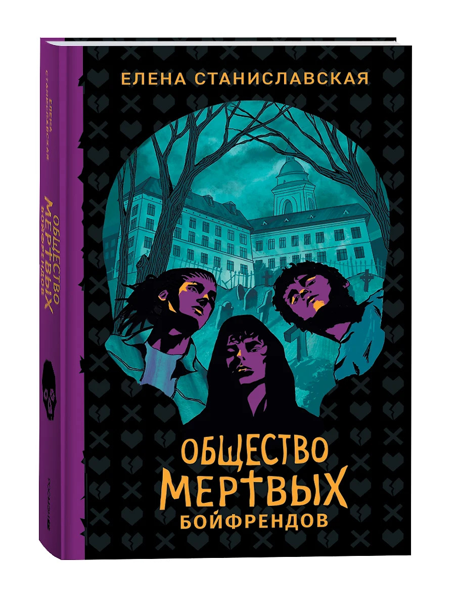 

Общество мертвых бойфрендов
