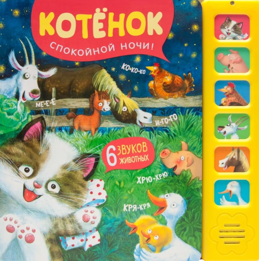 

Котенок. Спокойной ночи!