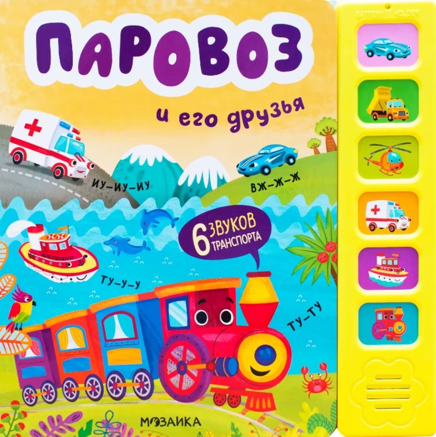 

Паровоз и его друзья