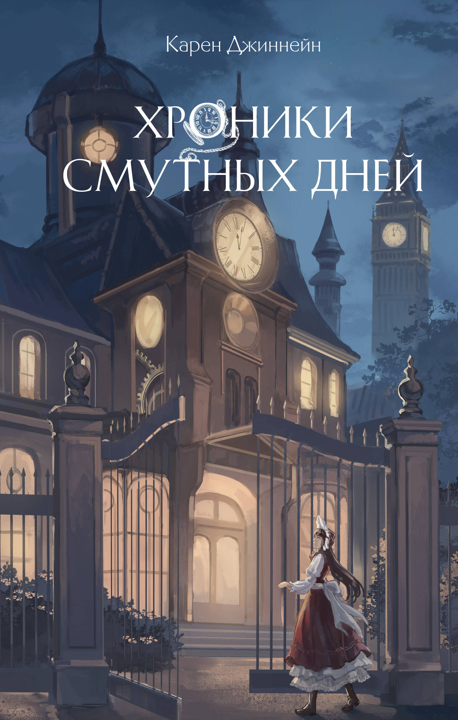 

Ловцы времени. Книга 1. Хроники смутных дней