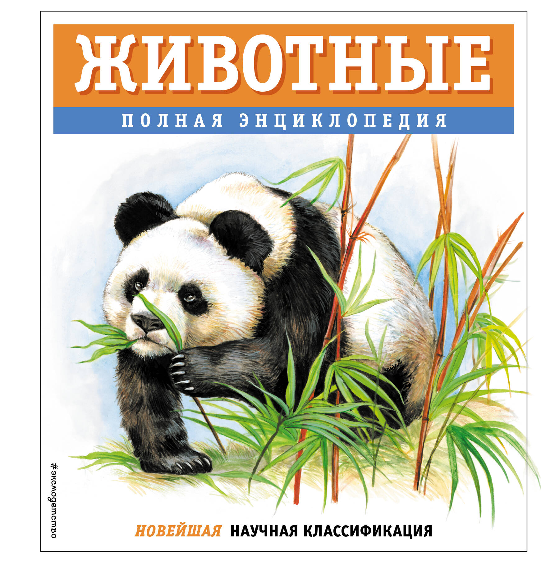

Животные. Полная энциклопедия