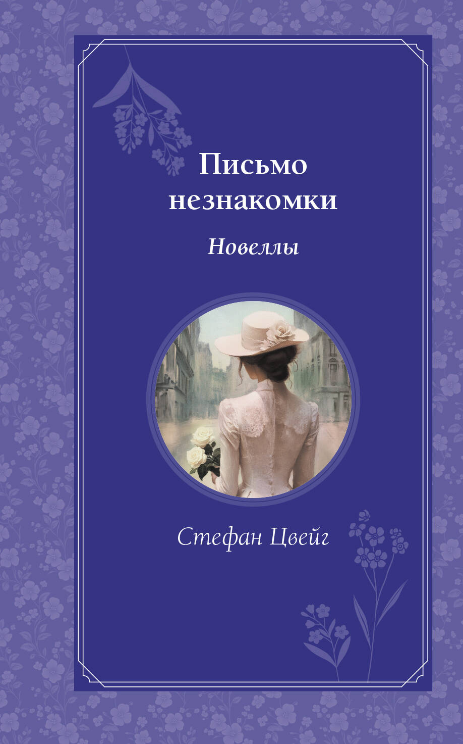

Письмо незнакомки. Новеллы