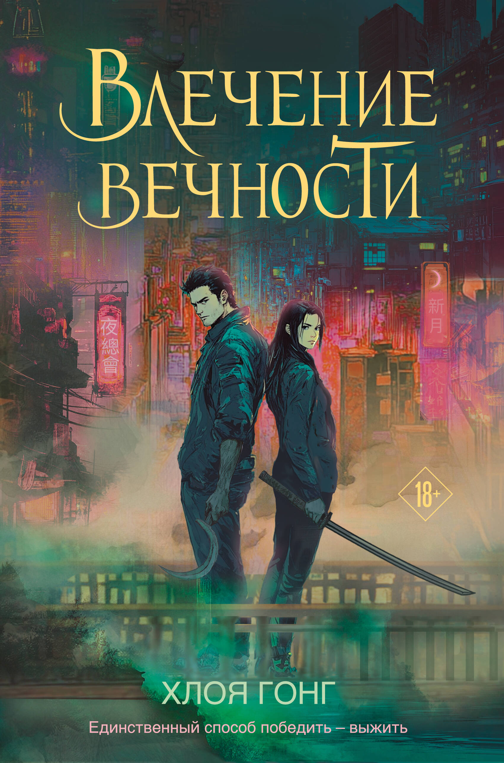 

Боги плоти и лжи. Книга 1. Влечение вечности